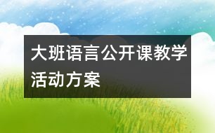 大班語言公開課教學活動方案