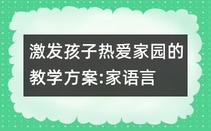 激發(fā)孩子熱愛(ài)家園的教學(xué)方案:家（語(yǔ)言）