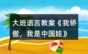 大班語(yǔ)言教案《我驕傲，我是中國(guó)娃》