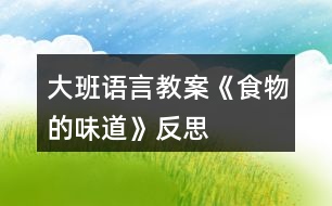 大班語(yǔ)言教案《食物的味道》反思