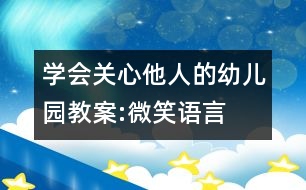 學(xué)會關(guān)心他人的幼兒園教案:微笑（語言）