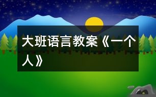 大班語言教案《一個(gè)人》