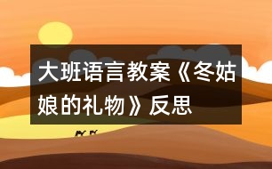 大班語(yǔ)言教案《冬姑娘的禮物》反思