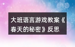 大班語言游戲教案《春天的秘密》反思