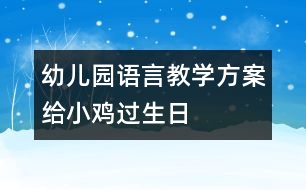 幼兒園語言教學方案：給小雞過生日