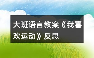 大班語言教案《我喜歡運動》反思