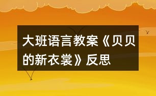 大班語(yǔ)言教案《貝貝的新衣裳》反思