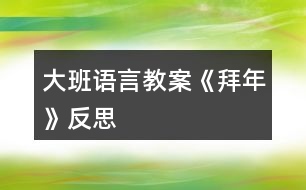 大班語言教案《拜年》反思