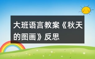 大班語言教案《秋天的圖畫》反思