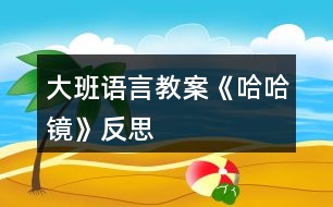 大班語(yǔ)言教案《哈哈鏡》反思