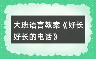 大班語(yǔ)言教案《好長(zhǎng)好長(zhǎng)的電話》