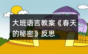 大班語言教案《春天的秘密》反思