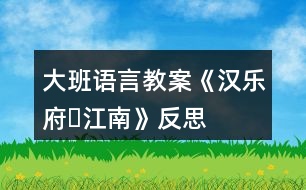 大班語言教案《漢樂府?江南》反思