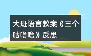 大班語言教案《三個(gè)咕嚕?！贩此?></p>										
													<h3>1、大班語言教案《三個(gè)咕嚕?！贩此?/h3><p><strong>活動(dòng)目標(biāo)：</strong></p><p>　　1、仔細(xì)觀察畫面，大膽講述自己對(duì)畫面的理解。</p><p>　　2、初步理解故事內(nèi)容，體會(huì)小狐貍的天真和三個(gè)咕嚕嚕的機(jī)智。</p><p>　　3、學(xué)習(xí)詞：咕嚕嚕、烤紅薯、小人書、敲鼓</p><p>　　4、喜歡并嘗試創(chuàng)編故事結(jié)尾，并樂意和同伴一起學(xué)編。</p><p>　　5、樂意參與表演，大膽學(xué)說角色對(duì)話。</p><p><strong>活動(dòng)準(zhǔn)備：</strong></p><p>　　1、大圖書和人手一本配套小書。</p><p>　　2、配套字卡</p><p><strong>活動(dòng)過程：</strong></p><p>　　一、談話激趣小朋友們，你喜歡狐貍嗎?你聽過的故事中都是怎樣評(píng)價(jià)狐貍的?在今天我們要讀的這個(gè)故事里，也有一只小狐貍，它究竟是一只什么樣的狐貍呢?我們一起來看看吧!</p><p>　　二、師幼共讀</p><p>　　1. 幼兒邊觀看小圖書 1-3，教師邊提問。</p><p>　　提問：爸爸是怎么對(duì)小狐貍說的?小狐貍是怎么說的?它又是怎么做的? 竹筐里說話了，它說了什么?當(dāng)小狐貍問：竹筐里什么在叫的時(shí)候，竹 筐里又是怎么說的? 你覺得小狐貍看到的會(huì)是什么呢?</p><p>　　2. 幼兒觀看小圖書第 4 頁，說一說發(fā)生什么事了?小魚是怎么出來的? (認(rèn)識(shí)動(dòng)詞：蹦)你能用蹦來說一句話嗎?</p><p>　　3. 幼兒邊觀看小圖書 5-7 頁，邊提問：咦，剛才竹筐里說三個(gè)咕嚕嚕，現(xiàn)在怎么變成兩個(gè)咕嚕嚕了? 請(qǐng)幫小狐貍出出注意吧，到底是打開看看呢，還是不看?說說你的理由。 小狐貍到底有沒有打開蓋子呢?我們還是繼續(xù)往下看吧。</p><p>　　4. 觀看小圖書第 8 頁。</p><p>　　小狐貍打開蓋子了嗎?發(fā)生了什么事?(認(rèn)識(shí)動(dòng) 詞：飛)請(qǐng)女孩子來學(xué)一學(xué)飛的動(dòng)作吧。</p><p>　　5. 幼兒邊觀看小圖書 9-11 頁故事。</p><p>　　提問：現(xiàn)在竹筐里還剩幾個(gè)咕嚕嚕呢?你覺得這個(gè)咕嚕嚕會(huì)對(duì)小狐貍說什么? 小狐貍還會(huì)把蓋子打開嗎?為什么? 你覺得最后的這個(gè)咕嚕?？赡苁鞘裁茨?為什么?</p><p>　　三、完整閱讀現(xiàn)在我們一起把這個(gè)故事完整地講一遍。</p><p>　　討論：三個(gè)咕嚕嚕和小狐貍你喜歡誰?為什么?</p><p>　　教師小結(jié)：老師和你們一樣，喜歡小狐貍的天真可愛、三個(gè)咕嚕嚕的聰明機(jī)智。</p><p>　　四、拓展經(jīng)驗(yàn)：</p><p>　　喜歡這個(gè)故事嗎?為什么?如果小狐貍不相信咕嚕嚕的話，那會(huì)發(fā)生什么更有趣的事兒?把你想象的更有趣的事兒回家講給爸爸媽媽、爺爺奶奶聽，好嗎?</p><p><strong>活動(dòng)反思：</strong></p><p>　　對(duì)目標(biāo)達(dá)成的反思目標(biāo)一的達(dá)成較好。整個(gè)活動(dòng)給孩子創(chuàng)設(shè)一個(gè)能讓他們親自去感知、去操作、去體驗(yàn)的環(huán)境。讓幼兒自主體驗(yàn)和自主探究，從而使幼兒真切地感受到了漱口的作用，并學(xué)會(huì)了正確的漱口方法。</p><h3>2、大班語言教案《小蠟筆》含反思</h3><p>　　活動(dòng)目標(biāo)</p><p>　　1、能聽懂兒歌內(nèi)容，初步感知兒歌的押韻美，學(xué)習(xí)有表情地朗誦兒歌。</p><p>　　2、豐富孩子的詞匯儲(chǔ)備：五顏六色。</p><p>　　3、引導(dǎo)孩子會(huì)表達(dá)自己的意思，發(fā)揮想象能力，嘗試用“我用×色畫 ××”的句式仿編兒歌，激發(fā)孩子的創(chuàng)作欲望。</p><p>　　4、在創(chuàng)作時(shí)體驗(yàn)色彩和圖案對(duì)稱帶來的均衡美感。</p><p>　　5、讓幼兒體驗(yàn)自主、獨(dú)立、創(chuàng)造的能力。</p><p>　　教學(xué)重點(diǎn)、難點(diǎn)</p><p>　　教學(xué)重點(diǎn):體會(huì)兒歌的語言特點(diǎn)，引導(dǎo)幼兒有表情朗讀，并用嘗試用“我用×色畫 ××”句式仿編兒歌。</p><p>　　教學(xué)難點(diǎn):兒歌的層次特點(diǎn)，不同顏色繪畫不同事物。</p><p>　　活動(dòng)準(zhǔn)備</p><p>　　1、每組一盒彩色蠟筆，一張白紙。</p><p>　　2、展示板上固定一張大白紙。</p><p>　　3、圖片準(zhǔn)備：國旗、草地、海洋、金雞。</p><p>　　活動(dòng)過程</p><p>　　1、實(shí)物引入：</p><p>　　(1)出示彩色蠟筆，引出主題。</p><p>　　(2)這些蠟筆是什么顏色的?它們有什么用?你的蠟筆你都可以畫什么?</p><p>　　(3)展示國旗、草地、海洋、金雞的圖片，它們都是什么顏色畫成的?</p><p>　　今天我們來學(xué)習(xí)一首兒歌：小蠟筆。</p><p>　　2、根據(jù)兒歌內(nèi)容，演示學(xué)習(xí)朗誦兒歌</p><p>　　(1)朗誦兒歌的第一、二句。突出蠟筆的五顏六色的特征，詞匯積累，表達(dá)孩子對(duì)小蠟筆的喜愛之情，有感情的朗讀。</p><p>　　(2)根據(jù)兒歌內(nèi)容，邊演示邊朗誦兒歌。</p><p>　　分別出示紅色、綠色、藍(lán)色、黃色蠟筆，讓孩子說出顏色，教師在白紙上即興畫出國旗、草地、海洋、金雞。</p><p>　　(3)每畫一幅畫引導(dǎo)孩子說：我用×色畫 ××。</p><p>　　(4)將四幅畫連起來，讓孩子按順序說出每幅畫的內(nèi)容:我用×色畫 ××。</p><p>　　(5)教師和孩子一起連起來說這四句話，注意顏色和事物的匹配。</p><p>　　(6)領(lǐng)著幼兒朗誦兒歌的最后兩句。</p><p>　　(7)兒歌里說小蠟筆是什么顏色的?除了你剛才兒歌里聽到的顏色外，蠟筆還有什么顏色?你還看見什么東西是五顏六色的呢?</p><p>　　(8)你喜歡這首兒歌嗎?這首兒歌讀著朗朗上口，領(lǐng)著幼兒重點(diǎn)念一念：你、筆、旗、地、雞，初步感知兒歌的韻腳。</p><p>　　(9)帶領(lǐng)幼兒完整的朗誦兒歌。</p><p>　　3、 引導(dǎo)幼兒仿編兒歌</p><p>　　(1)剛才老師用蠟筆中的紅色畫了國旗，用綠色畫了草地，用藍(lán)色畫了海洋，用黃色畫了金雞，你喜歡什么顏色?你想用這種顏色畫什么?</p><p>　　(2)在你的白紙上用你喜歡的顏色畫你喜歡的東西，并用“我用×色畫 ××”來描述你的畫。</p><p>　　(3)和你的小朋友在一起進(jìn)行交流，把小朋友的畫都連在一起說說。</p><p>　　(4)記錄幼兒仿編的兒歌，將全班幼兒仿編的句子合在一起，帶領(lǐng)幼兒完整的朗誦一遍。</p><p>　　教學(xué)反思</p><p>　　本節(jié)教學(xué)活動(dòng)，根據(jù)幼兒的發(fā)展特征，設(shè)計(jì)教學(xué)活動(dòng)，從幼兒認(rèn)知特征出發(fā)，用孩子喜歡的蠟筆實(shí)物引入，用孩子喜歡的繪畫形式，反復(fù)使用“我用×色畫 ××”的句式練習(xí)兒歌，讓孩子在動(dòng)手動(dòng)口的學(xué)習(xí)中獲得快樂。</p><p>　　在學(xué)習(xí)中始終關(guān)注孩子的學(xué)習(xí)狀態(tài)，充分了解了孩子的學(xué)習(xí)基礎(chǔ)和表達(dá)基礎(chǔ)，接納孩子的點(diǎn)滴創(chuàng)新發(fā)現(xiàn)，不斷的體現(xiàn)師生互動(dòng)，生生互動(dòng)，孩子能完整表達(dá)自己的繪畫，語言表達(dá)能力得到鍛煉和提高，取得了較好的教學(xué)效果。通過教學(xué)活動(dòng)，發(fā)現(xiàn)自己的繪畫技能還有待提高，基本功還不夠扎實(shí)，對(duì)于駕馭教學(xué)活動(dòng)的能力還需要不斷加強(qiáng)。</p><p>　　如果重新再上這節(jié)課，我想再準(zhǔn)備一張更大的白紙，鼓勵(lì)全班幼兒在上面畫出自己仿編的一句兒歌，全班合作完成一幅畫，區(qū)域活動(dòng)時(shí)，鼓勵(lì)幼兒看圖朗誦兒歌。也可以再閱讀區(qū)域提供白紙和蠟筆，鼓勵(lì)幼兒先用彩色的蠟筆描繪美麗的圖畫，再根據(jù)原有兒歌的結(jié)構(gòu)，朗誦仿編的兒歌。</p><h3>3、大班語言教案《小記者》含反思</h3><p><strong>活動(dòng)目標(biāo)：</strong></p><p>　　1、能與同伴合作議定采訪計(jì)劃，并根據(jù)計(jì)劃對(duì)客人老師進(jìn)行采訪。</p><p>　　2、能大膽自信地在集體面前播報(bào)采訪結(jié)果。</p><p>　　3、了解了解無錫過去的水和現(xiàn)在水的區(qū)別，懂得保護(hù)水的辦法，形成一定的環(huán)保意識(shí)。</p><p>　　4、鼓勵(lì)幼兒大膽的猜猜、講講、動(dòng)動(dòng)。</p><p>　　5、教會(huì)幼兒做個(gè)膽大的孩子。</p><p><strong>活動(dòng)準(zhǔn)備：</strong></p><p>　　知識(shí)經(jīng)驗(yàn)的準(zhǔn)備：活動(dòng)前看過記者采訪實(shí)錄、有合作采訪的經(jīng)驗(yàn);</p><p>　　環(huán)境材料的準(zhǔn)備：記者證、話筒、采訪紙、筆、板、卡紙、《太湖美》音樂、太湖美圖片幻燈、客人老師</p><p><strong>活動(dòng)過程：</strong></p><p>　　一、欣賞歌曲《太湖美》片段，引出主題</p><p>　　1、入場(chǎng)向客人老師問好。</p><p>　　2、欣賞《太湖美》片段，引出主題</p><p>　　提問：</p><p>　　(1)這段優(yōu)美的音樂中，你聽到了什么，看到了什么?</p><p>　　(2)現(xiàn)在的太湖還美嗎?為什么?</p><p>　　你們知道是怎么回事嗎?</p><p>　　(3)觀看有藍(lán)藻的太湖水圖片</p><p>　　二、明確采訪內(nèi)容，采訪記錄并表達(dá)與展示采訪結(jié)果。</p><p>　　1、提出疑問，產(chǎn)生采訪愿望</p><p>　　藍(lán)藻的爆發(fā)，使我們無錫的自來水都發(fā)臭了，人們的生活變得很不方便，我們小記者也產(chǎn)生了很多疑問，你們都有那些疑問?</p><p>　　2、尋找黃金搭檔，合作表達(dá)疑問</p><p>　　小朋友可以找一位好朋友做自己的黃金搭檔，一起把你們的疑問畫下來，陳老師也請(qǐng)來了一些客人老師，待會(huì)你們可以針對(duì)自己的疑問對(duì)他們進(jìn)行采訪。</p><p>　　老師提出注意事項(xiàng)：</p><p>　　(1)請(qǐng)黃金搭檔一起動(dòng)腦筋商量怎樣把彼此的疑問畫下來。</p><p>　　(2)在采訪過程中可能遇到的問題請(qǐng)黃金搭檔商量解決，實(shí)在不行也可以請(qǐng)接受你采訪的老師幫助你解決。</p><p>　　(3)采訪結(jié)束后請(qǐng)黃金搭檔回到位置上把采訪結(jié)果進(jìn)行整理，編成一段完整、流利好聽的報(bào)道。</p><p>　　3、結(jié)伴對(duì)客人老師進(jìn)行采訪。</p><p>　　老師注意觀察幼兒采訪中可能遇到的問題</p><p>　　4、播報(bào)采訪結(jié)果</p><p>　　(1)請(qǐng)部分小記者大膽自信的把采訪結(jié)果播報(bào)出來?</p><p>　　(2)介紹在采訪中可能遇到的困難?是如何解決的?</p><p>　　三、討論保護(hù)水的辦法，并制作倡議書</p><p>　　1、討論保護(hù)水的辦法</p><p>　　2、制作倡議卡片</p><p>　　選擇一個(gè)你覺得最好的保護(hù)水的辦法畫下來，然后貼到前面的底板上，做成一份倡議書</p><p>　　3、介紹自己的倡議</p><p>　　4、張貼倡議書</p><p><strong>活動(dòng)反思：</strong></p><p>　　成功之處：</p><p>　　1、活動(dòng)的設(shè)計(jì)</p><p>　　本次活動(dòng)，作為我園十一五課題中期匯報(bào)的公開活動(dòng)，取得了較大的成功?；顒?dòng)設(shè)計(jì)上，我從太湖藍(lán)藻爆發(fā)引發(fā)無錫自來水發(fā)臭這樣一個(gè)社會(huì)熱點(diǎn)出發(fā)，結(jié)合大班的主題活動(dòng)《各種各樣的職業(yè)》以及大班孩子好奇愛問的年齡特點(diǎn)，設(shè)計(jì)了這堂以語言為主體，與科學(xué)及社會(huì)相結(jié)合的活動(dòng)。</p><p>　　2、記錄形式形象、巧妙</p><p>　　活動(dòng)開始部分，我通過一段優(yōu)美的畫面，巧妙地把活動(dòng)的主題引入到太湖水上，引發(fā)幼兒拋出了各種各樣的疑問：“無錫的自來水為什么會(huì)變臭?”，“無錫的水變臭了，能不能喝?”，“藍(lán)藻是怎么爆發(fā)的?”“怎樣可以控制藍(lán)藻爆發(fā)?”“如何處理藍(lán)藻?”“爺爺奶奶小時(shí)候的水是什么樣的?”“為什么現(xiàn)在的水跟以前的不一樣”等等。考慮到大班的孩子還不會(huì)寫字，因此在采訪記錄時(shí)，我讓幼兒通過繪畫的形式進(jìn)行，既形象生動(dòng)，也易于孩子理解。</p><p>　　3、“黃金搭檔”配合默契</p><p>　　活動(dòng)中我嘗試讓兩個(gè)幼兒組合成“黃金搭檔”，根據(jù)幼兒自身的特長，進(jìn)行分工與合作，畢竟兩個(gè)人的智慧比一個(gè)人要大得多，讓幼兒在相互商量中解決采訪過程中可能遇到的各種問題。不但提高了幼兒的合作能力及解決問題的能力，也大大地縮短了活動(dòng)的時(shí)間。</p><p>　　4、注重幼兒解決問題的能力</p><p>　　在幼兒進(jìn)行小記者播報(bào)時(shí)，我除了對(duì)幼兒的播報(bào)進(jìn)行適時(shí)的點(diǎn)評(píng)外，還注重了解了幼兒在采訪中遇到的問題，讓幼兒通過集體的力量進(jìn)行解決，幫助提高他們?cè)谝院蠡顒?dòng)中的解決問題的能力。</p><p>　　不足之處：</p><p>　　1、活動(dòng)開始時(shí)的《太湖美》的音樂及幻燈片的作用比較單薄，可以適當(dāng)?shù)卦O(shè)置提問“太湖美在哪里?”，讓孩子再欣賞一遍美的圖片，感受以前的太湖美。</p><p>　　2、活動(dòng)的最后制作倡議書這個(gè)環(huán)節(jié)，雖然幼兒比較感興趣，但是也因此讓活動(dòng)的時(shí)間增長了不少。</p><p>　　總之，通過這次活動(dòng)我深刻的感受到，社會(huì)與幼兒切身相關(guān)的熱點(diǎn)最容易吸引孩子的眼球，因?yàn)橹挥胸S富的生活內(nèi)容與經(jīng)驗(yàn)才是幼兒語言表達(dá)的源泉與基礎(chǔ)，只有具備了豐富的生活經(jīng)驗(yàn)與體驗(yàn)，幼兒才會(huì)有樂于表達(dá)和交流的內(nèi)容，才會(huì)有話可說，有話要說。</p><h3>4、大班語言教案《野生動(dòng)物園》含反思</h3><p><strong>【活動(dòng)目標(biāo)】</strong></p><p>　　1、理解讀本內(nèi)容，喜歡閱讀這本書，愿意表達(dá)自己的看法。</p><p>　　2、理解“野生動(dòng)物”的含義，括展關(guān)于動(dòng)物的經(jīng)驗(yàn)。</p><p>　　3、培養(yǎng)幼兒的想像能力、觀察能力、自由表達(dá)能力。</p><p>　　4、運(yùn)用已有生活經(jīng)驗(yàn)，根據(jù)畫面大膽想象、推測(cè)并表達(dá)自己對(duì)故事情節(jié)的理解。</p><p>　　5、參與閱讀與討論，體驗(yàn)故事的奇特與幽默，初步了解故事中主人公的性格特征，進(jìn)一步激發(fā)閱讀圖書的興趣。</p><p><strong>【活動(dòng)準(zhǔn)備】</strong></p><p>　　大書、光盤</p><p><strong>【活動(dòng)重點(diǎn)】</strong></p><p>　　引導(dǎo)幼兒觀察每一頁人物的表情和動(dòng)作</p><p><strong>【活動(dòng)過程】</strong></p><p>　　1、導(dǎo)入活動(dòng)以談話的形式引起話題：</p><p>　　師：小朋友你們?nèi)ミ^野生動(dòng)物園嗎?見過那些動(dòng)物呢?今天我們一起來看一本大書，是一本關(guān)于動(dòng)物園的書，看看書里的小朋友在動(dòng)物園里玩的會(huì)怎樣好嗎?</p><p>　　2、閱讀大書：</p><p>　　封面：{出示封面，指讀大書}這本書的名字叫〈野生動(dòng)物園里怪事多〉。那小朋友老師要問你們?yōu)槭裁唇幸吧鷦?dòng)物園?野生動(dòng)物園與普通動(dòng)物園有什么區(qū)別呢?“怪事”是什么意思呢?這本書到底會(huì)給我們介紹一個(gè)什么樣的野生動(dòng)物園，這里會(huì)發(fā)生什么怪事呢?我們一起來看看吧!</p><p>　　第一頁：車?yán)锏娜艘鍪裁?他們的表情怎樣?心里會(huì)怎樣想?{指讀文字}原來他們已經(jīng)進(jìn)入了野生動(dòng)物園，但是還沒有看到動(dòng)物。是啊，動(dòng)物都去那里了呢?我們跟著車?yán)锏男∨笥岩黄鹑タ纯窗?</p><p>　　第二頁：你看到了什么?你怎么知道是孔雀?車?yán)锏男∨笥褧?huì)想什么呢?{讀文字}到底是不是孔雀呢，我們看看第三頁。</p><p>　　第三頁：原來是一只孔雀。{指讀文字}接下來我們會(huì)看到什么怪事呢?</p><p>　　第四頁：你發(fā)現(xiàn)了什么?為什么周圍會(huì)有水波紋一圈一圈蕩開?車?yán)锏男∨笥褧?huì)說什么呢{指讀文字}</p><p>　　第五頁：是什么?車?yán)锏娜耸裁幢砬?他們會(huì)說什么呢?{指讀文字}接下來又可能看到什么?</p><p>　　第六頁車?yán)锏娜税l(fā)現(xiàn)什么了?會(huì)說什么呢?{指讀文字}你認(rèn)為這尾巴象是誰的?我們一起往下看看。</p><p>　　第七頁：你猜對(duì)了嗎?你覺得車?yán)锏男∨笥巡聦?duì)了嗎?他們的表情怎樣?想想接下來還會(huì)看到什么?</p><p>　　第八頁：他們又遇到什么了?{指讀文字}你認(rèn)為是跳繩嗎?我們一起看看下一頁。</p><p>　　第九頁：原來是什么?車?yán)锏娜吮砬樵鯓?{指讀文字}為什么會(huì)當(dāng)成跳繩?</p><p>　　第十頁：請(qǐng)小朋友自己觀察周圍的小動(dòng)物，說說他們接下來還會(huì)看到什么，會(huì)說什么?{指讀文字}</p><p>　　3、看光盤：幼兒一起讀。</p><p>　　總結(jié)分享：</p><p>　　這本書的書名是〈野生動(dòng)物園里怪事多〉，回顧一下故事的內(nèi)容，梳理故事情節(jié)。</p><p><strong>【活動(dòng)延伸】</strong></p><p>　　讓幼兒回家收集一些動(dòng)物圖片制成小書，投放在圖書區(qū)中供大家閱讀。</p><p><strong>【活動(dòng)反思】</strong></p><p>　　幼兒對(duì)活動(dòng)十分感興趣，非常積極地投入到本次活動(dòng)的準(zhǔn)備當(dāng)中，和爸媽了解了一些有關(guān)野生動(dòng)物的資料，在活動(dòng)中，我利用了多段視頻引導(dǎo)幼兒積極思考并討論，認(rèn)識(shí)了陸地上最大的野生動(dòng)物和海里最大的食肉魚類，幼兒對(duì)動(dòng)物的生活習(xí)性和外部特征很容易就接受了，結(jié)尾時(shí)在橫幅上的簽名活動(dòng)把整個(gè)活動(dòng)推向了高潮，全體教師也參與到了其中，激發(fā)了幼兒保護(hù)動(dòng)物的意識(shí)，我覺得這樣的科學(xué)和社會(huì)的滲透課程更有益于幼兒的理解和掌握，25個(gè)孩子在活動(dòng)中全部聚精會(huì)神，效果十分好。</p><h3>5、大班語言教案《三個(gè)和尚》含反思</h3><p><strong>活動(dòng)目標(biāo)</strong></p><p>　　1、讓孩子學(xué)會(huì)團(tuán)結(jié)、互相幫助。</p><p>　　2、用不同的對(duì)唱形式表現(xiàn)歌曲，體驗(yàn)歌唱活動(dòng)的快樂。</p><p>　　3、訓(xùn)練孩子的節(jié)奏感。</p><p>　　4、鼓勵(lì)幼兒大膽的猜猜、講講、動(dòng)動(dòng)。</p><p>　　5、樂于與同伴一起想想演演，激發(fā)兩人合作表演的興趣。</p><p><strong>教學(xué)重點(diǎn)、難點(diǎn)</strong></p><p>　　這節(jié)課的重難點(diǎn)在于：讓孩子把基礎(chǔ)律動(dòng)和表演律動(dòng)結(jié)合起來共同表演。</p><p><strong>活動(dòng)準(zhǔn)備</strong></p><p>　　1、《三個(gè)和尚》動(dòng)畫課件</p><p>　　2、一對(duì)水桶</p><p>　　3、錄音機(jī)、磁帶</p><p><strong>活動(dòng)過程</strong></p><p>　　1、 教師以講故事來導(dǎo)入本節(jié)課，從前有一個(gè)和尚他每天自己挑水喝，嘿喲、嘿喲，就這樣過了一段時(shí)間。沒過多久又來了一個(gè)和尚，于是他們商量著抬水喝，嘿喲、嘿喲。就這樣又過了一段時(shí)間，又來了一個(gè)和尚，這下他們共有三個(gè)人，于是怎么辦呢?他們都不愿意去挑水喝所以他們就沒水喝、沒水喝。</p><p>　　2、以念兒歌的形式來讓孩子加深印象：一個(gè)和尚挑水喝，兩個(gè)和尚抬水喝，三個(gè)和尚沒水喝。</p><p>　　3、和孩子用基礎(chǔ)的律動(dòng)表現(xiàn)兒歌旋律(拍手、連指、拍手、連指)教師示范。請(qǐng)幼兒表演。</p><p>　　4、以表演律動(dòng)表現(xiàn)兒歌(邊念兒歌邊做動(dòng)作)教師示范。請(qǐng)幼兒表演。</p><p>　　5、合作表演，分組進(jìn)行。</p><p><strong>教學(xué)反思</strong></p><p>　　1、大部分幼兒都能按老師的方法進(jìn)行此次音樂游戲，也讓幼兒明白了互相幫助的道理。</p><p>　　2、孩子們都能理解故事的內(nèi)容，也能和老師、同伴之間積極游戲。師幼互動(dòng)時(shí)，教師可根據(jù)孩子們的需要來調(diào)整教學(xué)。</p><p>　　3 如果讓我重新上這節(jié)課，我會(huì)準(zhǔn)備的更充分，讓孩子在玩中學(xué)、學(xué)中玩?？紤]孩子能否接受教師的設(shè)計(jì)方法。</p><h3>6、大班語言教案《小熊過橋》含反思</h3><p><strong>活動(dòng)設(shè)計(jì)背景</strong></p><p>　　本班幼兒在遇到困難時(shí)不能很好的面對(duì)總是希望得到教師、父母的保護(hù)。因此本次在讓幼兒學(xué)習(xí)兒歌的同時(shí)知道應(yīng)該怎樣面對(duì)困難，并能夠通過自己的努力克服困難。</p><p><strong>活動(dòng)目標(biāo)</strong></p><p>　　1、理解兒歌內(nèi)容，能用普通話有感情的朗誦兒歌，體驗(yàn)對(duì)比小熊從不敢走過橋到勇敢過橋的心理活動(dòng)。</p><p>　　2、感受小熊過橋的心情，懂得碰到困難要勇敢并通過自己的努力克服困難。</p><p>　　3、培養(yǎng)幼兒用音樂形式將兒歌表達(dá)出來。</p><p>　　4、在故事情境中體會(huì)到做錯(cuò)事要勇敢地面對(duì)解決。</p><p>　　5、樂意觀看表演，感受游戲的樂趣。</p><p><strong>教學(xué)重點(diǎn)難點(diǎn)</strong></p><p>　　在活動(dòng)過程中要讓幼兒理解并感受小熊過橋當(dāng)時(shí)的心理變化。并能夠用完整的語言表達(dá)出來。了解在小熊遇到困難時(shí)烏鴉、鯉魚分別是怎樣做的。當(dāng)小朋友遇到困難時(shí)又應(yīng)該怎樣做。</p><p><strong>活動(dòng)準(zhǔn)備</strong></p><p>　　1、背景圖，小熊、鯉魚、烏鴉圖片。</p><p>　　2、小熊、鯉魚、烏鴉漢字卡片</p><p><strong>活動(dòng)過程</strong></p><p>　　一、談話導(dǎo)入：</p><p>　　教師提問：“小朋友，你看過什么樣的橋呀?大家去走過橋嗎?”請(qǐng)幼兒說說自己見過的橋和走過的橋是什么樣子的。教師出示背景圖?！敖裉煊兄恍⌒芤^橋，可它要過的是一座小竹橋?！苯處熖釂枺?1)小竹橋是什么樣的橋?(很窄、沒有欄桿)(2)如果走在這座小竹橋上感覺怎樣?(搖搖晃晃的)(3)小熊過橋時(shí)心里會(huì)怎樣想呢?老師講一個(gè)《小熊過橋》的故事給大家聽一聽。</p><p>　　二、講故事，幫助幼兒理解、熟悉故事的內(nèi)容，并認(rèn)讀漢字：</p><p>　　1、教師出示字卡，告訴幼兒故事里有這些動(dòng)物，并引導(dǎo)幼兒認(rèn)讀字卡。</p><p>　　2、操作字卡，講故事再朗讀兒歌一遍。</p><p>　　3、提問引導(dǎo)幼兒說說小熊過橋時(shí)的心情是怎樣的?從哪句兒歌里看出來的?引導(dǎo)幼兒說出(立不穩(wěn)站不牢，走到橋上心亂跳。媽媽、媽媽快來呀!快把小熊抱過橋)讓幼兒與教師一起用害怕的聲音來念一念。再次提問：小熊不敢過橋，烏鴉和流水是怎么做的?(頭上烏鴉哇哇叫，橋下流水嘩嘩笑)并讓幼兒說一說，你們覺得它們這樣做對(duì)不對(duì)?為什么?(不對(duì)，因?yàn)樗鼈冊(cè)谛υ捫⌒?</p><p>　　4、幼兒跟念兒歌一遍(注意用害怕的聲音，語氣來朗誦這一段)提問：如果你們是小熊你們敢過橋嗎?你會(huì)怎么做?小熊到最后到底有沒有過橋呢?我們一起接著往下看。</p><p>　　三、欣賞兒歌第二段：</p><p>　　出示圖片一邊操作，一邊有感情的朗誦第二段。提問：誰聽到小熊的聲音跳出來啦?(鯉魚。學(xué)習(xí)念：河里鯉魚跳出水)小鯉魚對(duì)小熊說了什么?(小熊，小熊，不要怕!眼睛向著前面瞧!)鯉魚這樣做對(duì)不對(duì)?為什么?(對(duì)，它在鼓勵(lì)小熊過橋)在鯉魚的幫助下小熊過橋了嗎?學(xué)習(xí)(一二三，走過橋)小熊過橋后心里是怎樣的?(很高興，開心，學(xué)習(xí)念。小熊過橋回頭笑，鯉魚樂得尾巴搖)小熊過橋后你們高興嗎?(高興)請(qǐng)幼兒用高興的語氣來念這段兒歌。</p><p>　　四、完整欣賞兒歌：</p><p>　　1、小熊開始很害怕，不敢走過橋，后來在鯉魚的幫助下勇敢走過橋。那我們一起來給這首兒歌取個(gè)好聽的名字：《小熊過橋》</p><p>　　2、教師完整的朗誦兒歌，幼兒有感情的跟念。</p><p>　　五、討論：小朋友，你們喜歡兒歌中哪個(gè)小動(dòng)物?為什么?</p><p>　　六、教師總結(jié)：</p><p>　　小熊在第一次過橋時(shí)很害怕，它后來克服了困難，勇敢地走過了小竹橋。以后，小朋友在遇到困難時(shí)也要勇敢地克服，要做一個(gè)不怕困難，勇敢的孩子。</p><p><strong>教學(xué)反思</strong></p><p>　　在本次活動(dòng)中，本班幼兒的積極性還是很好。但本班幼兒年齡偏小，因此在活動(dòng)中幼兒對(duì)教師的提問，以及對(duì)小熊的心理變化不是很理解，也不能較好的用完整的語言表達(dá)出來。在以故事的形式和情景表示的方式方法上我也沒有較好的讓幼兒充分了解小熊在過橋時(shí)的心理變化，由于沒有實(shí)物體驗(yàn)，因此幼兒也只能通過自己的感覺來判斷小熊當(dāng)時(shí)的心理變化。本班幼兒在語言表達(dá)方面還是有所欠缺，在對(duì)烏鴉、流水、鯉魚的做法上讓幼兒說說誰對(duì)誰不對(duì)時(shí)，本班的幼兒基本能判斷誰對(duì)誰錯(cuò)，但是卻不能完整的說出為什么。在活動(dòng)過程中互動(dòng)的環(huán)節(jié)也是沒有較好的考慮，互動(dòng)的環(huán)節(jié)較少，沒有讓幼兒自己親身體會(huì)小熊在過小竹橋時(shí)的心情，在這方面還是有所欠缺。在以后的教學(xué)活動(dòng)中應(yīng)多通過游戲的形式讓幼兒親身體會(huì)，在游戲中進(jìn)行學(xué)習(xí)。</p><h3>7、大班語言教案《請(qǐng)進(jìn)來》含反思</h3><p><strong>活動(dòng)目標(biāo)：</strong></p><p>　　1、在說一說，玩一玩，演一演的過程中體驗(yàn)文學(xué)作品帶來的快樂。</p><p>　　2、學(xué)習(xí)兒童詩情境式、一問一答式的語言風(fēng)格，并嘗試進(jìn)行仿編。</p><p>　　3、能大膽進(jìn)行角色表演，在角色表演中學(xué)習(xí)復(fù)述兒童詩。</p><p>　　4、理解故事內(nèi)容，記清主要情節(jié)，初步學(xué)習(xí)人物的簡單對(duì)話。</p><p>　　5、通過多種閱讀手段理解圖畫書內(nèi)容，了解故事，感受故事詼諧幽默的情節(jié)。</p><p><strong>活動(dòng)準(zhǔn)備：</strong></p><p>　　PPT 小兔、小鹿、花鴨、風(fēng)和門的圖片</p><p><strong>活動(dòng)過程：</strong></p><p>　　一、情境導(dǎo)入，引導(dǎo)幼兒了解有人敲門時(shí)，要問一問，根據(jù)動(dòng)物的特征確定外面的是誰才能開門</p><p>　　1、呀，今天真開心啊，小熊又要請(qǐng)客了，是誰來了呢?</p><p>　　2、篤篤篤，咦，有敲門聲，能開門嗎，為什么，說說你的理由</p><p>　　3、外面有可能是好朋友，有可能是壞人，我們先來問一問：誰敲門呀?</p><p>　　4、它說是小兔，真是小兔嗎?想什么辦法讓我們知道它是小兔?</p><p>　　5、為什么要看小兔的尾巴，耳朵?</p><p>　　6、小兔的尾巴和耳朵是和別人不一樣的，是它的特征，我們可以看動(dòng)物的特征來確定是誰</p><p>　　7、那我們就選你的方法來說一說：你要真是小兔，就讓我們看看你的耳朵</p><p>　　二、理解詩歌內(nèi)容，通過表演、仿編的形式學(xué)習(xí)詩歌一問一答的結(jié)構(gòu)，了解風(fēng)的特點(diǎn)</p><p>　　1、學(xué)習(xí)詩歌第一段，了解詩歌的結(jié)構(gòu)。</p><p>　　學(xué)說：你要真是。。。就讓我們看看你的。。。</p><p>　　(1)今天呀我?guī)砹艘皇自姼瑁彩钦f說這種有趣的事情，請(qǐng)你豎起耳朵仔細(xì)聽，看看詩歌里面它是怎么說的。</p><p>　　(2)你聽到了什么，它們是怎么說的?</p><p>　　(3)剛才這句話是怎么說的?這句話說的真好聽，我還想聽一聽(詩歌里怎么說的，請(qǐng)你再仔細(xì)聽一聽)</p><p>　　(4)我們一起來問一問它：你要真是小兔，就讓我們看看你的耳朵</p><p>　　(5)哇，真是小兔呀，我們請(qǐng)它進(jìn)來吧：請(qǐng)進(jìn)，請(qǐng)進(jìn)</p><p>　　(6)完整學(xué)說：我們一起把小兔這件事情來說一說</p><p>　　2、學(xué)習(xí)詩歌第二段，嘗試分角色表演</p><p>　　(1)你聽，誰又來敲門了?怎么問?</p><p>　　(2)我聽到了兩種不同的聲音，小鹿到底要看他的什么，(追問：他什么地方和別人不一樣)</p><p>　　(3)我們一起來問一問它：你要真是小鹿，就讓我們看看你的耳朵</p><p>　　(4)完整學(xué)說：我們一起把這件有趣的事情來說一說</p><p>　　(5)分角色對(duì)換表演：現(xiàn)在我們一起來玩玩這個(gè)游戲</p><p>　　師生表演：現(xiàn)在老師來做小熊，你來做小鹿，開始吧</p><p>　　角色互換表演：呀，好玩嗎?那我們趕緊換過來來試一試</p><p>　　(6)玩得真開心，我們休息一下吧</p><p>　　3、幼兒自主學(xué)習(xí)詩歌第三段，進(jìn)行仿編表演</p><p>　　(1)你聽，又有客人來了，誰呀?</p><p>　　(2)花鴨和小熊會(huì)怎么問，怎么答呢?請(qǐng)你和旁邊的好朋友兩個(gè)人合作，商量一下，像剛才詩歌里一樣，怎么問，怎么答，然后一起說一說，做一做</p><p>　　(3)幼兒表演：花鴨們，小熊們我們要開始表演了，在表演之前你可要聽清楚我的要求，上面來表演的小朋友你要大膽，聲音響亮，下面的小朋友你可要豎起耳朵仔細(xì)聽，有沒有和剛才詩歌里一樣?</p><p>　　(4)你們說的真好，聲音響亮，一問一答也說得很好，但她們和詩歌里說得一樣嗎?</p><p>　　(5)完整學(xué)說：我們一起把畫鴨的事情說一說</p><p>　　(6)角色表演：呀，表演時(shí)間又到了，男女表演，互換角色表演</p><p>　　4、學(xué)習(xí)第四段，了解風(fēng)的特點(diǎn)</p><p>　　(1)直接敲門，問：誰敲門呀?</p><p>　　(2)你怎么知道是風(fēng)，找一找風(fēng)和別的東西哪里不一樣?</p><p>　　(3)風(fēng)吹過來我們有什么感覺，東西會(huì)有什么變化?</p><p>　　(4)你們知道小熊用了什么方法嗎，仔細(xì)聽一聽，告訴我。</p><p>　　(5)小熊的方法和你們一樣嗎?</p><p>　　(6)教師小結(jié)：風(fēng)有很大的本領(lǐng)，他能見縫就鉆</p><p>　　(7)完整學(xué)說</p><p>　　三、欣賞課件，完整講述詩歌</p><p>　　1、我呀把這么多有趣的事情連成了一首詩歌，題目是：請(qǐng)進(jìn)來。請(qǐng)你看一看，聽一聽</p><p>　　2、請(qǐng)你們看著圖片，也來說一說</p><p><strong>活動(dòng)延伸：</strong></p><p>　　仿編</p><p>　　呀，你聽，又有敲門聲，到底會(huì)是誰呢?它們又會(huì)一問一答說些什么，請(qǐng)你和你的好朋友一起想一想，能不能像剛才詩歌里一樣一段一段的把它編出來。</p><p><strong>活動(dòng)反思：</strong></p><p>　　在本次活動(dòng)中，我采用了游戲法、欣賞法和情景法，通過這種方式的開展，激發(fā)了幼兒學(xué)習(xí)的興趣，同時(shí)也體現(xiàn)了活動(dòng)形式的豐富性。在活動(dòng)中，多數(shù)幼兒能充分展開想象，大膽講述自己的發(fā)現(xiàn)，自始如終地參與活動(dòng)之中。在整個(gè)學(xué)習(xí)兒歌的過程中臉上始終洋溢著笑容，思維始終處于積極地興奮狀態(tài)。學(xué)說兒歌的聲音隨著身體的動(dòng)作而表現(xiàn)出來，真正體現(xiàn)了文學(xué)活動(dòng)帶來的快樂。</p><p>　　本次活動(dòng)中的不足之處：就是我沒有在最后環(huán)節(jié)進(jìn)行完整性地讓幼兒念一遍兒童詩，在有些問題上也沒有充分做好預(yù)設(shè)和生成的準(zhǔn)備，今后的教學(xué)活動(dòng)中我還需要不斷學(xué)習(xí)和改正。</p><h3>8、大班語言教案《河馬村長》含反思</h3><p><strong>活動(dòng)目標(biāo)：</strong></p><p>　　1.體驗(yàn)故事的幽默與詼諧情趣，能根據(jù)動(dòng)物特性進(jìn)行充分的想象和合理分工。</p><p>　　2.能在同伴面前用完整的話大膽表地講述自己的想法。</p><p>　　3.理解故事內(nèi)容，豐富相關(guān)詞匯。</p><p>　　4.通過閱讀，理解故事情節(jié)。</p><p><strong>活動(dòng)準(zhǔn)備：</strong></p><p>　　故事課件PPT，動(dòng)物圖片</p><p><strong>活動(dòng)重難點(diǎn)：</strong></p><p>　　理解故事內(nèi)容，并能根據(jù)動(dòng)物的特征性進(jìn)行合理分工。</p><p>　　體驗(yàn)故事的幽默和詼諧。</p><p><strong>活動(dòng)過程：</strong></p><p>　　一、出示圖片激發(fā)幼兒的興趣。</p><p>　　1.師生問好!</p><p>　　2.出示PPT第一副圖，師：“瞧!這些小動(dòng)物在干什么呢?請(qǐng)我們小朋友來猜一猜?”(幼兒回答)</p><p>　　師：它們究竟在干什么呢?我們一起來聽故事《河馬村長》。</p><p>　　二、出示PPT幼兒邊看邊聽故事1—2節(jié)</p><p>　　師：這些小動(dòng)物究竟是在干什么的呢?(它們?cè)谶x村長)</p><p>　　那村長是干什么的?(請(qǐng)個(gè)別幼兒回答)</p><p>　　教師小結(jié)：村長就是領(lǐng)導(dǎo)、管理村里的一切事情。</p><p>　　師：它們選的是誰做村長?為什么?</p><p>　　(它們選的是河馬為村長，因?yàn)楹玉R嘴巴大、身體大、腦袋也是最大的。)</p><p>　　教師根據(jù)幼兒的回答進(jìn)行小結(jié)。</p><p>　　三、引導(dǎo)幼兒繼續(xù)欣賞故事。</p><p>　　師：河馬先生做了村長，那它會(huì)怎么做呢?</p><p>　　幼兒繼續(xù)邊看PPT邊聽故事。</p><p>　　師：河馬先生是怎么做的?(它把小動(dòng)物們常干的事?lián)Q了下)</p><p>　　師：你們覺得小動(dòng)物們干了一天，會(huì)發(fā)生什么養(yǎng)的事情呢?</p><p>　　幼兒回答：母雞不會(huì)打鳴、豬小姐不會(huì)耕地、小鴨子不能負(fù)責(zé)安全工作、牛先生不會(huì)捉蟲、兔妹妹捉不到老鼠、豬弟弟不會(huì)拔蘿卜、小狗孵不出小雞來。</p><p>　　師：那河馬先生是個(gè)稱職的村長嗎?為什么?(幼兒回答)</p><p>　　教師小結(jié)：河馬先生不是個(gè)稱職的村長，因?yàn)樗鼪]有根據(jù)小動(dòng)物們的特性來安排它們的工作。</p><p>　　四、師幼共同討論</p><p>　　如果你是村長，你會(huì)怎樣去安排這些小動(dòng)物?</p><p>　　幼兒交流討論。</p><p>　　師幼共同討論結(jié)果。</p><p>　　教師總結(jié)：如果我們當(dāng)上了村長，可一定要根據(jù)動(dòng)物的特性進(jìn)行合理分工，這樣動(dòng)物村才會(huì)是個(gè)既快樂又安全的動(dòng)物村。</p><p>　　五、拓展活動(dòng)</p><p>　　動(dòng)物村還有些動(dòng)物也想找份合適的工作，我們來幫幫它們吧?</p><p>　　出示的動(dòng)物圖片，幼兒回答。</p><p>　　教師根據(jù)幼兒的回答小結(jié)。</p><p><strong>活動(dòng)反思：</strong></p><p>　　經(jīng)過第一輪研討，我更加明確了“村長”的含義，知道在一節(jié)語言活動(dòng)中，抑揚(yáng)頓挫的故事講述、豐富的肢體動(dòng)作，才能充分調(diào)動(dòng)小朋友參與活動(dòng)的積極性。在第二輪教研活動(dòng)中，有了之前的指導(dǎo)和提升，才能讓小朋友在情境中快樂的學(xué)習(xí)。當(dāng)然，還有一些細(xì)節(jié)需要注意，如：無效性的問題要少問，甚至不問等。經(jīng)過了一輪又一輪的研討，對(duì)于語言活動(dòng)的開展，我有了更深層次的認(rèn)識(shí)。</p><h3>9、大班語言教案《電視廣告》含反思</h3><p><strong>活動(dòng)目標(biāo)：</strong></p><p>　　1、通過活動(dòng)讓幼兒了解廣告的用途及廣告語的特點(diǎn);</p><p>　　2、初步學(xué)說、學(xué)編廣告語來描述事物的典型特征;</p><p>　　3、激發(fā)幼兒愛老師、愛幼兒園的情感。</p><p>　　4、通過觀察圖片，引導(dǎo)幼兒講述圖片內(nèi)容。</p><p>　　5、培養(yǎng)幼兒大膽發(fā)言，說完整話的好習(xí)慣。</p><p><strong>活動(dòng)準(zhǔn)備：</strong></p><p>　　物質(zhì)準(zhǔn)備：電視演示箱一個(gè)</p><p>　　環(huán)境準(zhǔn)備: 電視廣告4則;</p><p>　　經(jīng)驗(yàn)準(zhǔn)備：周末跟隨爸爸、媽媽觀察里、大街上、商店門口等處的廣告</p><p><strong>活動(dòng)過程：</strong></p><p>　　(一)：播放視頻，直接引題</p><p>　　師：下面老師請(qǐng)小朋友看一會(huì)電視，(播放2分鐘視頻)哪位小朋友能告訴大家，你在電視里看到了什么?</p><p>　　運(yùn)用聲、光的視覺效果吸引幼兒，引導(dǎo)幼兒看看、說說，哪些地方有廣告?</p><p>　　(二)：教學(xué)新課</p><p>　　1、討論第一則廣告的特點(diǎn);</p><p>　　師：讓我們一起來看剛才的第一段廣告，待會(huì)請(qǐng)小朋友要告訴我它是給什么做得廣告?廣告里說了什么，告訴我們什么?請(qǐng)認(rèn)真觀看。</p><p>　　(幼兒初步感知廣告特點(diǎn))</p><p>　　2、討論第二則廣告的特點(diǎn);</p><p>　　師：現(xiàn)在讓我們一起來看第二段廣告，待會(huì)老師還要請(qǐng)小朋友回答問題呢，請(qǐng)認(rèn)真觀看吧。</p><p>　　(幼兒深入感知廣告特點(diǎn))</p><p>　　3、師小結(jié)廣告的特點(diǎn):廣告里的話要短，能把產(chǎn)品名字、特點(diǎn)說全，讓人一聽就明白，容易記住。</p><p>　　(三)：情景表演</p><p>　　師：小朋友在幼兒園學(xué)習(xí)了3年，知道幼兒園有許多好玩的玩具，有你們喜歡的老師，誰能用簡短的話介紹一下我們的幼兒園呢?……</p><p>　　組織幼兒情景表演，為幼兒園創(chuàng)編廣告語，請(qǐng)個(gè)別幼兒上臺(tái)播講廣告語，讓其他幼兒互相欣賞、交流。</p><p>　　(四)：總結(jié)：</p><p>　　師：今天，我們學(xué)習(xí)的就是大班語言領(lǐng)域：電視廣告。廣告有個(gè)特點(diǎn)就是準(zhǔn)確、簡短讓人一聽就明白，容易記住。希望通過剛才小朋友們精彩的廣告，讓更多的小朋友了解這所美麗的幼兒園</p><p><strong>教學(xué)反思：</strong></p><p>　　幼兒將熟悉的生活、身邊廣告予以創(chuàng)編，富有一定挑戰(zhàn)性，挑戰(zhàn)了幼兒語言組織能力、思維整理能力、愛朋友愛園的情感，也從而了解了廣告的特點(diǎn)。由于幼兒接觸廣告的機(jī)會(huì)多，在整個(gè)教學(xué)過程中，幼兒基本掌握教學(xué)內(nèi)容。部分幼兒沒有做好活動(dòng)準(zhǔn)備，還未能刻意想出廣告，而是從眾心態(tài)，課后還可以活動(dòng)延伸。</p><p>　　六：活動(dòng)延伸：可將幼兒創(chuàng)編的廣告語錄制下來，讓幼兒相互欣賞、交流。</p><h3>10、大班語言教案《花開歌》含反思</h3><p><strong>活動(dòng)目標(biāo)</strong></p><p>　　學(xué)念兒歌，了解各季節(jié)常開的花。</p><p>　　經(jīng)歷兒歌的學(xué)習(xí)，能說出自己喜歡的花的基本特征，并對(duì)花進(jìn)行描述。</p><p>　　引起對(duì)植物開花的現(xiàn)象的興趣。</p><p>　　能分析兒歌，培養(yǎng)想象力。</p><p>　　鼓勵(lì)幼兒大膽的猜猜、講講、動(dòng)動(dòng)。</p><p><strong>教學(xué)重點(diǎn)、難點(diǎn)</strong></p><p>　　重點(diǎn)：能說出自己喜歡的花的基本特征，并對(duì)花進(jìn)行描述</p><p>　　難點(diǎn)：學(xué)念兒歌，了解各季節(jié)常開的花。</p><p><strong>活動(dòng)準(zhǔn)備</strong></p><p>　　多媒體課件、活動(dòng)材料</p><p><strong>教學(xué)過程</strong></p><p>　　1、師幼問好，做律動(dòng)《我心愛的小馬車》</p><p>　　1分鐘</p><p>　　小朋友好</p><p>　　老師好</p><p>　　激發(fā)興趣</p><p>　　2、談話導(dǎo)入</p><p>　　1分鐘</p><p>　　小朋友，你在家里都看過哪些漂亮的花啊? 它們是什么樣子的?</p><p>　　你最喜歡什么花?為什么?</p><p>　　幼兒1、 月季花</p><p>　　幼兒2、 荷花</p><p>　　幼兒3、君子蘭</p><p>　　為幼兒學(xué)習(xí)兒歌做鋪墊</p><p>　　3、理解兒歌</p><p>　　8分鐘</p><p>　　老師也見過很多很多的花，現(xiàn)在啊，老師這里啊，有一首兒歌，兒歌里面就講到了一年四季開的花，你們想知道嗎?老師就把這個(gè)好聽的兒歌和大家一起分享，請(qǐng)看 多媒體圖片，老師講兒歌。</p><p>　　觀看多媒體中各種花的圖片</p><p>　　展開兒歌情節(jié)</p><p>　　1、請(qǐng)小朋友告訴老師，圖片中都見過哪些花?</p><p>　　幼兒1、 水仙</p><p>　　幼兒2、 牡丹、杜鵑</p><p>　　2、 圖片中的花都是在不同月份開放的花，誰知道一年有多少個(gè)月份呢?</p><p>　　幼兒1、11個(gè)</p><p>　　幼兒2、12個(gè)</p><p>　　幼兒3、12個(gè)</p><p>　　3、對(duì)，是12個(gè)月。從一月到十二月 (課件圖片)，師讀兒歌：《花開歌》</p><p>　　幼兒：自己邊聽邊跟著說</p><p>　　加深理解</p><p>　　4、根據(jù)兒歌中的月份在黑板上出示相應(yīng)的花，供幼兒記憶</p><p>　　幼兒分組練習(xí)兒歌</p><p>　　讓幼兒理解 兒歌內(nèi)容，從中知道各種花都有自己的生活習(xí)性和特征。</p><p>　　5、 師用開火車的形式讓幼兒練習(xí)兒歌</p><p>　　幼兒：小火車快點(diǎn)開，一開就到我這來。</p><p>　　6、 男、女生比賽練習(xí)兒歌</p><p>　　幼兒比誰讀得有感情</p><p>　　7、找幼兒讀兒歌，教師用錄音機(jī)給生錄音。</p><p>　　幼兒有感情的朗讀兒歌</p><p>　　8、活動(dòng)結(jié)束：活動(dòng)后請(qǐng)小朋友看的相關(guān)花的圖片，請(qǐng)幼兒再念《花開歌》</p><p>　　幼兒 大聲讀</p><p>　　練習(xí)有感情的朗讀兒歌</p><p>　　9、兒歌： 花開歌</p><p>　　一月水仙清水養(yǎng);二月杏花伸出墻;三月桃花紅艷艷;四月杜鵑滿山崗;五月牡丹笑盈盈;六月梔子帶頭上;七月荷花浮水面;八月桂花腌蜜糖;九月菊花迎秋風(fēng);十月芙蓉斗寒霜;十一月山茶初開放;十二月臘梅雪里香!</p><p>　　幼兒邊看多媒體邊讀兒歌</p><p>　　10、幼兒稍事休息</p><p>　　幼兒自由讀</p><p>　　發(fā)散幼兒思維，培養(yǎng) 手腦協(xié)調(diào)能力</p><p>　　4、放歌曲</p><p>　　2分鐘</p><p>　　師幼自創(chuàng)動(dòng)作</p><p>　　領(lǐng)域的整合</p><p>　　5、媒體課件圖片</p><p>　　2分鐘</p><p>　　出示各式各樣的鮮花</p><p>　　6、幼兒選自己喜歡的花，并把它畫下來。</p><p>　　5分鐘</p><p>　　把你喜歡的花畫出來</p><p>　　畫自己喜歡的花</p><p>　　培養(yǎng)幼兒繪畫能力和語言表達(dá)能力。</p><p>　　7、展示幼兒作品</p><p>　　1分鐘</p><p>　　把你的花介紹給小朋友們</p><p>　　幼兒1、 爬山虎</p><p>　　幼兒2、 串紅</p><p>　　幼兒3、 虎皮蘭</p><p><strong>活動(dòng)（自我）反思：</strong></p><p>　　1、教學(xué)目標(biāo)簡單，可能在設(shè)計(jì)詞組的時(shí)候存在不足。</p><p>　　2、因?yàn)楸菊n孩子們沒有見過的花很多總怕孩子不會(huì)，不理解，所以教學(xué)過程中有些緊張，話說的較多。</p><p>　　3、教學(xué)活動(dòng)中，對(duì)于幼兒練習(xí)兒歌一塊方法靈活，讀得方式很多，學(xué)生對(duì)兒歌的掌握情況明顯較好。</p><h3>11、大班語言教案《等明天》含反思</h3><p><strong>活動(dòng)設(shè)計(jì)背景</strong></p><p>　　這個(gè)班級(jí)是剛剛接手的，對(duì)于這幫孩子來說對(duì)我還是比較陌生的，而我也是一樣。不過經(jīng)過這么長時(shí)間的相處下來，我發(fā)現(xiàn)這群孩子有一個(gè)很不好的習(xí)慣——拖拉。他們做什么事情都喜歡慢吞吞的，喜歡拖拉。所以， 就設(shè)計(jì)了這么堂課《等明天》，通過故事、圖片、動(dòng)畫的形式讓孩子知道“今天的事情必須今天做，不能做等明天”和一些時(shí)間上的名詞。</p><p><strong>活動(dòng)目標(biāo)</strong></p><p>　　1、使幼兒知道，小猴子坐等明天，所以一直蓋不成房子，教育幼兒今天的事兒要今天做，不能等明天。</p><p>　　2、學(xué)習(xí)詞“昨天”、“今天”、“明天”，詞組。</p><p>　　3、領(lǐng)會(huì)故事蘊(yùn)含的寓意和哲理。</p><p>　　4、借助圖文并茂，以圖為主的形式，培養(yǎng)孩子仔細(xì)閱讀的習(xí)慣，激發(fā)閱讀興趣。</p><p>　　5、通過加入適當(dāng)?shù)臄M聲詞去感受圖畫書的詼諧、幽默。</p><p><strong>教學(xué)重點(diǎn)、難點(diǎn)</strong></p><p>　　1. 讓幼兒初步感受時(shí)間是流逝，一去不復(fù)返的， 感受時(shí)間的價(jià)值，體會(huì)時(shí)間的寶貴。</p><p>　　2. 教育幼兒做事情不能拖拉，懂得珍惜時(shí)間。</p><p><strong>活動(dòng)準(zhǔn)備</strong></p><p>　　頭飾和手偶：小猴、小松鼠、青蛙、大象、刺猬、狗熊、小兔;故事背景;故事圖片;故事視頻。</p><p><strong>活動(dòng)過程</strong></p><p>　　(活動(dòng)過程的表述不必詳細(xì)到將教師、學(xué)生的所有對(duì)話、活動(dòng)逐字記錄，但是應(yīng)該把活動(dòng)的主要環(huán)節(jié)很清楚地再現(xiàn)，即開始環(huán)節(jié)、基本環(huán)節(jié)、結(jié)束環(huán)節(jié)、延伸環(huán)節(jié)。注：重點(diǎn)表述基本環(huán)節(jié))</p><p>　　一、 森林里，大雷了、閃電了。我們知道那是要干嘛了呀?(下雨了)對(duì)啊!于是呀!我們的故事也要開始了。教師講述故事《等明天》第一段;開始到等明天，天晴了我就造一幢大房子!</p><p>　　提問：森林里怎么了?(下雨了)</p><p>　　誰急得在那兒轉(zhuǎn)來轉(zhuǎn)去呀?(小猴子)</p><p>　　最后它上誰家了?(小松鼠)</p><p>　　小松鼠問它為什么不回自己家的時(shí)候，小猴子是怎么說的?(我 我正要造呢?等明天，天晴了我就造一幢大房子!)</p><p>　　二、 繼續(xù)聽故事 至 “第二天到等明天吧!”</p><p>　　問：這第二天，果然是一個(gè)大晴天，可是這個(gè)小猴子在干嘛呀?(睡覺)</p><p>　　小松鼠推推它說了什么?(小猴子，小猴子你的大房子呢?)</p><p>　　小猴子是怎么說的?(我 我困死了，等我睡好了，就來造房子。)可是后來小猴子的房子有沒有造好呀?(沒有)你是怎么知道的?(恩，今天是來不及了，等明天吧)</p><p>　　三、 聽第三段“第三天到最后”</p><p>　　提問：第三天，當(dāng)小松鼠碰到小猴子的時(shí)候，小猴子在干嘛?(在樹林里閑逛)</p><p>　　經(jīng)過小松鼠的提醒后小猴子開始蓋房子了嗎?(它東轉(zhuǎn)轉(zhuǎn)，西溜溜;一會(huì)兒蕩秋千，一會(huì)兒吃野果。)</p><p>　　結(jié)果它有沒有蓋成房子呀?(沒有)它是怎么說的(糟糕!天都要黑了，怎么造房子呀!沒辦法了等明天吧!)</p><p>　　一個(gè)月過去了，大伙都刮著臉蛋羞它，小猴子聽了氣的要命，決定要造一間大大的房子給它們看。它又是砍樹，又是割草，忙的滿頭大汗?？墒?，房子造成了嗎?(沒有)它干什么去了呀?</p><p>　　最后，小猴子的房子有沒有蓋成呀?(沒有)</p><p>　　得出結(jié)論：今天的事情要今天完成。</p><p>　　四、觀看錄象《等明天》 。</p><p><strong>教學(xué)反思</strong></p><p>　　首先：在教材方面準(zhǔn)備的很充分;但是，整堂課下來，教師講述的過多，和孩子的互動(dòng)過少;</p><p>　　其次：整一堂課氣氛不夠熱烈，也許是教師的重點(diǎn)不明確。</p><p>　　最后，以幼兒最喜歡的動(dòng)畫片為教材引起孩子的注意這點(diǎn)很新穎。</p><h3>12、大班語言教案《夸家鄉(xiāng)》含反思</h3><p><strong>主題說明：</strong></p><p>　　新《綱要》中提到要