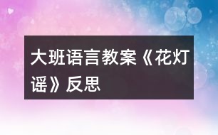 大班語(yǔ)言教案《花燈謠》反思