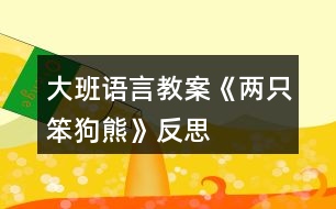 大班語言教案《兩只笨狗熊》反思