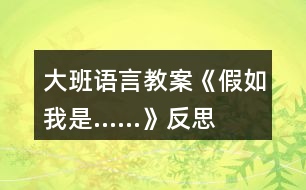 大班語言教案《假如我是……》反思