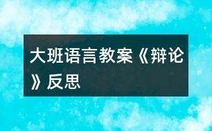 大班語言教案《辯論》反思