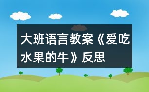 大班語言教案《愛吃水果的?！贩此?></p>										
													<h3>1、大班語言教案《愛吃水果的?！贩此?/h3><p><strong>活動(dòng)目標(biāo)：</strong></p><p>　　1、通過閱讀理解，初步了解故事內(nèi)容，了解一些水果名稱，知道水果有營(yíng)養(yǎng)和吃水果的好處。</p><p>　　2、學(xué)習(xí)愛吃水果的牛關(guān)心別人的優(yōu)秀品質(zhì)。</p><p>　　3、感受故事的有趣，樂意隨教師和同伴一起看看說說。</p><p>　　4、運(yùn)用已有生活經(jīng)驗(yàn)，根據(jù)畫面大膽想象、推測(cè)并表達(dá)自己對(duì)故事情節(jié)的理解。</p><p>　　5、讓幼兒大膽表達(dá)自己對(duì)故事內(nèi)容的猜測(cè)與想象。</p><p><strong>活動(dòng)準(zhǔn)備：</strong></p><p>　　繪本課件、水果卡片</p><p><strong>活動(dòng)過程：</strong></p><p>　　一、談話導(dǎo)入。</p><p>　　今天老師要講一個(gè)小動(dòng)物的故事，你們猜猜是什么動(dòng)物?是一頭牛，牛喜歡吃什么?可是這頭牛喜歡吃什么呢?我們一起來看看。今天老師要講的是什么故事呢?《愛吃水果的?！?/p><p>　　二、看課件理解故事。</p><p>　　1、看，這頭牛為什么愛吃水果啊?這是什么地方，山坡上都是什么?</p><p>　　2、主人每天都會(huì)喂它吃各種水果，第一天，吃的是什么水果?我們都吃過吧?什么味道的?西瓜能清熱解暑，夏天很熱的時(shí)候，吃上一片西瓜就會(huì)感覺很舒服。牛吃了西瓜后做了一個(gè)什么動(dòng)作?我們一起來學(xué)一學(xué)。</p><p>　　3、第二天呢?木瓜有豐富的營(yíng)養(yǎng)，被稱為