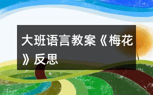 大班語言教案《梅花》反思