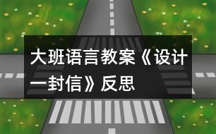 大班語言教案《設(shè)計一封信》反思