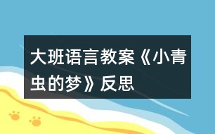 大班語言教案《小青蟲的夢》反思