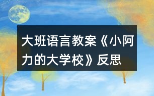 大班語言教案《小阿力的大學?！贩此?></p>										
													<h3>1、大班語言教案《小阿力的大學?！贩此?/h3><p>　　活動目標</p><p>　　1.通過認真傾聽故事，能夠初步感受故事人物的情緒和心理活動，愿意與同伴分享自己的想法。</p><p>　　2.在交流的過程中有長大的自信心和自豪感。</p><p>　　3.知道面臨新環(huán)境時會有許多人、許多辦法來幫助自己。</p><p>　　4.培養(yǎng)幼兒有禮貌、愛勞動的品質(zhì)。</p><p>　　活動準備</p><p>　　物質(zhì)準備：圖畫書，“伊比伊比”伴奏音樂。</p><p>　　場地準備：幼兒圍坐，有進行音樂游戲活動的空間。</p><p>　　活動過程</p><p>　　1.通過與幼兒交流并引導觀察小阿力的不同表情，激發(fā)幼兒閱讀的興趣。</p><p>　　(1)結(jié)合幼兒的實際體驗進行簡單交流。</p><p>　　提問：你們愿意上學嗎?要上學了，你們是什么心情?</p><p>　　(2)單獨出示小阿力兩種表情對比的畫面，引導幼兒觀察。</p><p>　?、儆^察開心的表情。</p><p>　　提問：小阿力要上學了，他是什么心情?你是怎么知道的?</p><p>　　②觀察不開心的表情，鼓勵幼兒大膽猜想小阿力不開心的原因。</p><p>　　提問：</p><p>　　離上學的時間越來越近，小阿力現(xiàn)在的心情怎么樣?你是怎么知道的?</p><p>　　我們想的是不是和小阿力想的一樣呢?讓我們一起來讀一讀這本《小阿力的大學校》。</p><p>　　2.通過閱讀故事的前半段(從故事開始到“乘著風飛上了天”)，引導幼兒仔細觀察畫面，初步理解故事情節(jié)和線索，感受故事人物的情緒和心理活動。</p><p>　　(1)教師講述故事，幼兒認真傾聽。</p><p>　　(2)引導幼兒對重點畫面(小阿力是怎樣照顧小鳥的4幅畫面)進行仔細觀察。</p><p>　　提問：</p><p>　　他為什么要拿著盒子跑過來?</p><p>　　為什么小鳥的心怦怦地跳，小阿力是怎么做的?</p><p>　　小阿力為什么輕聲跟小鳥說?</p><p>　　小阿力和小鳥說話時的心情怎么樣?你是怎么知道的?</p><p>　　小鳥很害怕，給它東西它也不吃，你們覺得小鳥有點像故事里的誰?</p><p>　　(3)共同關(guān)注重點畫面(小阿力把小鳥放走了的對開畫面)，進行討論、交流。</p><p>　　提問：</p><p>　　小鳥飛走了，它的心情怎樣?</p><p>　　小阿力的心情又會是怎樣的呢?</p><p>　　3.結(jié)合故事中小阿力的感受，引導幼兒大膽表達自己在即將上學時的感受。</p><p>　　提問：我們小朋友也即將面臨小學這個新環(huán)境，聽完這個故事，你們有什么感受與想法?</p><p>　　4.閱讀講述后半段故事，知道有許多人會幫助自己面臨新環(huán)境。</p><p>　　指導語：小阿力真的上學了，學校是不是真的像他想的那樣呢?他在碰到困難時是怎么解決的?有誰幫助了他?我們接著來讀書。</p><p>　　(1)繼續(xù)閱讀故事。</p><p>　　(2)引導幼兒觀察重點畫面交流。</p><p>　　提問：</p><p>　　小阿力的大學校都有什么地方?</p><p>　　小阿力在學校里的心情怎么樣?你是怎么知道的?</p><p>　　(請幼兒重點觀察小阿力第一天在學校的畫面)</p><p>　　(3)教師講完故事，引導幼兒交流。</p><p>　　提問：</p><p>　　小阿力在學校的生活開心嗎?學校是像他想的那樣令人害怕嗎?</p><p>　　都有誰幫助了小阿力?</p><p>　　媽媽是怎么幫助他的?老師是怎么幫助他的?(教案出自：快思老師教案網(wǎng))小伙伴是怎么做的?</p><p>　　5.教師整體講述故事，引導幼兒知道面臨新環(huán)境時自己也可以幫助自己，激發(fā)幼兒長大的自豪感。</p><p>　　(1)教師完整講述故事。</p><p>　　(2)指導語：在這個故事中，作者為什么寫了許多小阿力救助小麻雀的事?</p><p>　　教師小結(jié)：在面臨新環(huán)境時，我們會緊張、會害怕，但一定要放心，因為有許多人會幫助你;同時，我們也可以自己幫助自己建立信心，就像小阿力一樣，會交到許多新朋友的。</p><p>　　6.交流討論：我們?nèi)绾蝸磉m應(yīng)新環(huán)境?</p><p>　　(1)指導語：我們都會遇到面臨新環(huán)境的時候，除了有很多人可以幫助我們，還有哪些方法可以幫助我們呢?</p><p>　　(引導幼兒交流時，可以適時地把這些方法用孩子看得懂的方法記錄下來，并進行一定的分類整理。)</p><p>　　提問：</p><p>　　面臨一個新環(huán)境，我們以什么樣的心情去對待?</p><p>　　面臨一個新環(huán)境，如果有困難，我們可以找哪些人幫助?</p><p>　　面臨一個新環(huán)境，我們怎樣找人幫助我們?怎樣去交流?</p><p>　　還有哪些方法來幫助我們?</p><p>　　7.音樂游戲“伊比伊比”，引導幼兒感受在更換不同伙伴游戲時的快樂。</p><p>　　(1)介紹游戲玩法，學習簡單的動作。</p><p>　　全體小朋友聽音樂前奏，自由找到一個朋友拉手做好準備，根據(jù)歌詞做相應(yīng)的動作;在第二遍音樂前奏時更換伙伴，再一次游戲;游戲可以反復進行，教師引導幼兒盡量更換自己不太熟悉的伙伴。</p><p>　　(2)跟著音樂，全體小朋友一起表演。</p><p>　　教學反思：</p><p>　　故事是最能打動孩子的，也是最容易看出孩子內(nèi)心想法的，并且是最能不著痕跡向?qū)W生進行思想滲透的。</p><p>　　在今天的《小阿力的大學校》繪本共讀中，當我問學生：“如果你是小阿力，你愿不愿意讓小鳥飛走?”時，孩子們的思想就充分暴露了出來。支晨鷗說：“不愿意，因為小鳥太弱小了，我要保護它。”(幫助弱小型)魏少軒說：“我要把小鳥放走，因為小鳥也需要自由?！?渴求自由型)李書杰說：“我愿意把小鳥放走，因為它也會想念自己的爸爸媽媽?！?親情為上型)劉依凡說：“我愿意讓小鳥飛走，它得自己飛向大自然?！?努力拼搏型)</p><p>　　隨著故事的往下進行，小阿力做出了放飛小鳥的舉動，這時我適時補充“這只小鳥也該飛向廣大的世界了，就像小阿力一樣?！卑蛋档叵?qū)W生滲透我選擇的主題“要勇敢地面對，你也會成長”。</p><p>　　善用繪本，它最能潤物細無聲。</p><h3>2、大班教案《小阿力的大學校》含反思</h3><p><strong>活動目標</strong></p><p>　　1.通過認真傾聽故事，能夠初步感受故事人物的情緒和心理活動，愿意與同伴分享自己的想法。</p><p>　　2.在交流的過程中有長大的自信心和自豪感。</p><p>　　3.知道面臨新環(huán)境時會有許多人、許多辦法來幫助自己。</p><p>　　4.借助圖文并茂，以圖為主的形式，培養(yǎng)孩子仔細閱讀的習慣，激發(fā)閱讀興趣。</p><p>　　5.樂意參與表演，大膽學說角色對話。</p><p><strong>活動準備</strong></p><p>　　物質(zhì)準備：圖畫書，“伊比伊比”伴奏音樂。</p><p>　　場地準備：幼兒圍坐，有進行音樂游戲活動的空間。</p><p><strong>活動過程</strong></p><p>　　1.通過與幼兒交流并引導觀察小阿力的不同表情，激發(fā)幼兒閱讀的興趣。</p><p>　　(1)結(jié)合幼兒的實際體驗進行簡單交流。</p><p>　　提問：你們愿意上學嗎?要上學了，你們是什么心情?</p><p>　　(2)單獨出示小阿力兩種表情對比的畫面，引導幼兒觀察。</p><p>　?、儆^察開心的表情。</p><p>　　提問：小阿力要上學了，他是什么心情?你是怎么知道的?</p><p>　?、谟^察不開心的表情，鼓勵幼兒大膽猜想小阿力不開心的原因。</p><p>　　提問：</p><p>　　離上學的時間越來越近，小阿力現(xiàn)在的心情怎么樣?你是怎么知道的?</p><p>　　我們想的是不是和小阿力想的一樣呢?讓我們一起來讀一讀這本《小阿力的大學?！?。</p><p>　　2.通過閱讀故事的前半段(從故事開始到“乘著風飛上了天”)，引導幼兒仔細觀察畫面，初步理解故事情節(jié)和線索，感受故事人物的情緒和心理活動。</p><p>　　(1)教師講述故事，幼兒認真傾聽。</p><p>　　(2)引導幼兒對重點畫面(小阿力是怎樣照顧小鳥的4幅畫面)進行仔細觀察。</p><p>　　提問：</p><p>　　他為什么要拿著盒子跑過來?</p><p>　　為什么小鳥的心怦怦地跳，小阿力是怎么做的?</p><p>　　小阿力為什么輕聲跟小鳥說?</p><p>　　小阿力和小鳥說話時的心情怎么樣?你是怎么知道的?</p><p>　　小鳥很害怕，給它東西它也不吃，你們覺得小鳥有點像故事里的誰?</p><p>　　(3)共同關(guān)注重點畫面(小阿力把小鳥放走了的對開畫面)，進行討論、交流。</p><p>　　提問：</p><p>　　小鳥飛走了，它的心情怎樣?</p><p>　　小阿力的心情又會是怎樣的呢?</p><p>　　3.結(jié)合故事中小阿力的感受，引導幼兒大膽表達自己在即將上學時的感受。</p><p>　　提問：我們小朋友也即將面臨小學這個新環(huán)境，聽完這個故事，你們有什么感受與想法?</p><p>　　4.閱讀講述后半段故事，知道有許多人會幫助自己面臨新環(huán)境。</p><p>　　指導語：小阿力真的上學了，學校是不是真的像他想的那樣呢?他在碰到困難時是怎么解決的?有誰幫助了他?我們接著來讀書。</p><p>　　(1)繼續(xù)閱讀故事。</p><p>　　(2)引導幼兒觀察重點畫面交流。</p><p>　　提問：</p><p>　　小阿力的大學校都有什么地方?</p><p>　　小阿力在學校里的心情怎么樣?你是怎么知道的?</p><p>　　(請幼兒重點觀察小阿力第一天在學校的畫面)</p><p>　　(3)教師講完故事，引導幼兒交流。</p><p>　　提問：</p><p>　　小阿力在學校的生活開心嗎?學校是像他想的那樣令人害怕嗎?</p><p>　　都有誰幫助了小阿力?</p><p>　　媽媽是怎么幫助他的?老師是怎么幫助他的?小伙伴是怎么做的?</p><p>　　5.教師整體講述故事，引導幼兒知道面臨新環(huán)境時自己也可以幫助自己，激發(fā)幼兒長大的自豪感。</p><p>　　(1)教師完整講述故事。</p><p>　　(2)指導語：在這個故事中，作者為什么寫了許多小阿力救助小麻雀的事?</p><p>　　教師小結(jié)：在面臨新環(huán)境時，我們會緊張、會害怕，但一定要放心，因為有許多人會幫助你;同時，我們也可以自己幫助自己建立信心，就像小阿力一樣，會交到許多新朋友的。</p><p>　　6.交流討論：我們?nèi)绾蝸磉m應(yīng)新環(huán)境?</p><p>　　(1)指導語：我們都會遇到面臨新環(huán)境的時候，除了有很多人可以幫助我們，還有哪些方法可以幫助我們呢?</p><p>　　(引導幼兒交流時，可以適時地把這些方法用孩子看得懂的方法記錄下來，并進行一定的分類整理。)</p><p>　　提問：</p><p>　　面臨一個新環(huán)境，我們以什么樣的心情去對待?</p><p>　　面臨一個新環(huán)境，如果有困難，我們可以找哪些人幫助?</p><p>　　面臨一個新環(huán)境，我們怎樣找人幫助我們?怎樣去交流?</p><p>　　還有哪些方法來幫助我們?</p><p>　　7.音樂游戲“伊比伊比”，引導幼兒感受在更換不同伙伴游戲時的快樂。</p><p>　　(1)介紹游戲玩法，學習簡單的動作。</p><p>　　全體小朋友聽音樂前奏，自由找到一個朋友拉手做好準備，根據(jù)歌詞做相應(yīng)的動作;在第二遍音樂前奏時更換伙伴，再一次游戲;游戲可以反復進行，教師引導幼兒盡量更換自己不太熟悉的伙伴。</p><p>　　(2)跟著音樂，全體小朋友一起表演。</p><p><strong>教學反思：</strong></p><p>　　故事是最能打動孩子的，也是最容易看出孩子內(nèi)心想法的，并且是最能不著痕跡向?qū)W生進行思想滲透的。</p><p>　　在今天的《小阿力的大學?！防L本共讀中，當我問學生：“如果你是小阿力，你愿不愿意讓小鳥飛走?”時，孩子們的思想就充分暴露了出來。支晨鷗說：“不愿意，因為小鳥太弱小了，我要保護它?！?幫助弱小型)魏少軒說：“我要把小鳥放走，因為小鳥也需要自由?！?渴求自由型)李書杰說：“我愿意把小鳥放走，因為它也會想念自己的爸爸媽媽?！?親情為上型)劉依凡說：“我愿意讓小鳥飛走，它得自己飛向大自然?！?努力拼搏型)</p><p>　　隨著故事的往下進行，小阿力做出了放飛小鳥的舉動，這時我適時補充“這只小鳥也該飛向廣大的世界了，就像小阿力一樣?！卑蛋档叵?qū)W生滲透我選擇的主題“要勇敢地面對，你也會成長”。</p><p>　　善用繪本，它最能潤物細無聲。</p><h3>3、大班語言教案《城里來了大恐龍》含反思</h3><p><strong>目標：</strong></p><p>　　1、了解故事內(nèi)容，感知恐龍來到城市后給城市帶來的一系列麻煩和便利。</p><p>　　2、在理解故事的基礎(chǔ)上，嘗試運用已有經(jīng)驗，改編故事結(jié)尾，大膽講述恐龍來到城市后可以幫助人們做哪些事情。</p><p>　　3、體驗恐龍不同的心情，感受作品種語言的豐富、優(yōu)美，建立樂意為別人做好事的美好愿望。</p><p>　　4、領(lǐng)會故事蘊含的寓意和哲理。</p><p>　　5、根據(jù)已有經(jīng)驗，大膽表達自己的想法。</p><p><strong>活動準備：</strong></p><p>　　1、掌握了一定的有關(guān)恐龍的知識。如對恐龍的形體特征有所了解。</p><p>　　2、幼兒繪畫作品《如果城里來了大恐龍》</p><p>　　3、多媒體課件：《城里來了大恐龍》</p><p>　　4、自制小圖標若干。</p><p><strong>活動過程：</strong></p><p>　　教師</p><p>　　幼兒</p><p>　　觀察記錄</p><p>　　一、利用幼兒的繪畫作品導入活動，通過與幼兒的談話激發(fā)幼兒的學習興趣。</p><p>　　1、如果城里來了大恐龍，會發(fā)生怎樣的事情呢?”</p><p>　　2、我們來看看這里的恐龍來到城里都發(fā)生了什么事情呢?</p><p>　　根據(jù)畫面內(nèi)容請個別幼兒講述</p><p>　　二、教師利用多媒體課件，用邊講邊問、分段講述的方式講述童話故事，讓幼兒在聽聽、看看、猜猜、講講的過程中了解童話故事的內(nèi)容與情節(jié)，感知恐龍來到城市后給城市帶來的一系列麻煩和便利。</p><p>　　1、當講到“大恐龍心里真難過，城里的人感到，大恐龍給他們帶來了危險”時停下來，提出問題，并一一出示小圖標：</p><p>　　(1)、大恐龍來到了城里，他去了哪些地方呢?、它做了什么事情?為什么會這樣?</p><p>　　(2)、既然大恐龍給城里人帶來這么多麻煩事，如果你是這個城里的人，你接下來將會做什么呢?我們聽聽故事里是怎么說的?</p><p>　　2、當講述到“恐龍吃飽了就在十字路口打起</p><p>　　瞌睡?！睍r再次停下來，提出問題：</p><p>　　(1)、 城里人是怎樣做的?</p><p>　　3、播放動畫到最后結(jié)束。</p><p>　　(1)、大恐龍變成什么了?</p><p>　　(2)、城里人喜歡恐龍立交橋嗎?他們?yōu)槭裁聪矚g呢?他們是怎樣說的?</p><p>　　記憶故事內(nèi)容</p><p>　　引導幼兒設(shè)身處地地感受</p><p>　　三、播放多媒體課件，請幼兒完整欣賞童話故事，幫助幼兒進一步理解體驗恐龍不同的心情，以及樂意為別人做些事情的美好情感。</p><p>　　1、恐龍給城市帶來許多的麻煩之后，它的心情怎么樣?它是故意給城市造成的麻煩嗎?那是什么原因呢?</p><p>　　2、當恐龍發(fā)現(xiàn)自己變成立交橋的時候，它又是什么樣的心情?它為什么會很高興呢?</p><p>　　在完整欣賞中感受恐龍的心情變化以及建立樂意做好事的情感態(tài)度</p><p>　　四、鼓勵幼兒將自己的繪畫作品編成一個完整的故事。</p><p>　　“我想請大家把你們畫的恐龍做好事的事情也像這樣編成故事，可以嗎?”</p><p>　　1、根據(jù)小圖標與教師共同創(chuàng)編一個小故事。</p><p>　　2、在教師逐漸退出的基礎(chǔ)上，建構(gòu)第二個小故事。</p><p>　　3、獨立建構(gòu)第三個小故事。</p><p>　　五、布置作業(yè)</p><p>　　“恐龍很喜歡城里，它還想為城里人多做點事，小朋友想一想，恐龍還可能會走到城里的什么地方?還會幫人們做些什么事情呢?請將你想到的回家說給爸爸媽媽聽，并請他們幫你們記下來?！?/p><p><strong>活動反思：</strong></p><p>　　《城里來了大恐龍》是一個生動、有趣、極富有想象的兒童文學作品。在設(shè)計教案之前，我以談話的形式試探性地對幼兒進行了一次有關(guān)“恐龍”的知識經(jīng)驗摸底。結(jié)果令我大感意外，孩子對恐龍的了解極其豐富，起碼比我了解得多得多。更加令我意想不到的是，第二天他們就自發(fā)地帶來了許多與恐龍相關(guān)的資料，比如：恐龍圖片、圖書、玩具等。在接下來的一系列活動中，我發(fā)現(xiàn)大家的參與性、積極性都非常高，甚至一些平時注意力不太集中、缺乏自信不愿回答問題的孩子也都積極地投入了進來。他們的這種學習熱情打動了我，同時也喚醒了我的工作激情。我和孩子一起看關(guān)于恐龍的繪本、一起繪制“侏羅紀公園”、家長和孩子一起創(chuàng)編故事《如果城里來了大恐龍》</p><p>　　所以，在設(shè)計《城里來了大恐龍》這個活動方案時，我并沒有把它作為一個孤立的活動來設(shè)計，而是根據(jù)本班孩子的現(xiàn)有經(jīng)驗和發(fā)展需要建構(gòu)起來的。在幼兒與家長創(chuàng)編過故事、與老師繪畫過故事的基礎(chǔ)上，通過對作品內(nèi)容的理解與語言的欣賞，用優(yōu)美的語句完整講述自己的繪畫作品。這是本次活動的活動目標，也是主題需要。正因為我過多地考慮了主題活動的需要，所以忽視了文學作品本身的核心價值，導致大家覺得這更像一個講述活動。對于大家對我提出的諸多建議，比如：提問要一步到位、把握好上課時間、切不可以錄音代替老師的原聲朗讀等等問題，我在以后的工作中一定加強摸索和反思。謝謝大家的幫助!!</p><h3>4、大班語言教案《沒有牙齒的大老虎》含反思</h3><p><strong>活動目標：</strong></p><p>　　1、使幼兒理解故事內(nèi)容，正確把握故事中不同角色的性格特點，記住大體情節(jié)。</p><p>　　2、學習理解詞語：厲害——猛烈、難以對付;癟嘴——因沒牙而口形不飽滿。</p><p>　　3、教育幼兒遇事多動腦筋，養(yǎng)成勤于思考的好習慣。</p><p>　　4、能分析故事情節(jié)，培養(yǎng)想象力。</p><p>　　5、喜歡閱讀，感受閱讀的樂趣。</p><p><strong>重點難點:</strong></p><p>　　重點：使幼兒記住故事的主要情節(jié)。</p><p>　　難點：把握不同角色的性格特征，初步理解潛在的哲理。</p><p><strong>活動準備：</strong></p><p>　　多媒體課件一個、小猴、小兔、狐貍、老虎、獅子、牛大夫、馬大夫、指偶若干、錄音帶(錄有“老虎”的叫聲)，小金星若干，排練好情境表演</p><p><strong>活動過程：</strong></p><p>　　一、開始部分</p><p>　　1、問：小朋友，你最喜歡哪種動物?(放錄音)聽，這是誰的聲音?(老虎)</p><p>　　2、(出示多媒體畫面)</p><p>　　問：你覺得大老虎的什么地方最厲害?(引導幼兒說出牙齒)</p><p>　　3、(出示沒有牙齒的大老虎畫面)</p><p>　　問：這兩只老虎有什么不一樣的地方(引導幼兒說出沒有牙齒)</p><p>　　導入課題。</p><p>　　二、基本部分</p><p>　　1、教師進行生動形象的表演講述。提問：</p><p>　　(1)故事里有哪幾個小動物?</p><p>　　(2)誰不害怕大老虎的牙齒?它是怎樣做的?</p><p>　　2、利用課件，請幼兒欣賞第二遍故事，并結(jié)合課件提問：</p><p>　　(1)小猴和小兔為什么害怕大老虎的牙齒?(引導幼兒模仿并學說對話)</p><p>　　(2)狐貍不害怕大老虎的牙齒，它是怎樣說的?</p><p>　　(3)老虎吃過糖嗎?它是怎樣做的?</p><p>　　(4)這時候，誰來勸老虎?它是怎樣說的?</p><p>　　(5)老虎牙疼的時候找過誰?它們是怎樣做的?</p><p>　　(6)這時候誰來了?它是怎樣做的?最后一顆牙是怎樣拔掉的?</p><p>　　(7)大老虎變成了一只什么樣的老虎?(豐富：癟嘴)</p><p>　　3、請幼兒欣賞情境表演，加深對故事內(nèi)容的理解。提問：</p><p>　　(1)小狐貍拔掉了大老虎的牙齒，說明小狐貍怎么樣?大老虎呢?</p><p>　　(2)為故事取名字</p><p>　　4、教育幼兒要保護牙齒，遇事多動腦筋，想辦法。</p><p>　　5、幼兒戴上紙偶進行自由講述。</p><p><strong>活動反思：</strong></p><p>　　本次語言活動教師較好的完成了課堂教學任務(wù)，達到了教學目標。課堂氣氛活躍，教師具有啟發(fā)性的語言提問充分調(diào)動了幼兒的學習積極性和求知欲望。</p><p>　　優(yōu)點：</p><p>　　首先，教師創(chuàng)設(shè)的森林情境使幼兒仿佛置身故事情節(jié)之中;生動形象的課件，也較好的配合了整節(jié)課的進行，給幼兒以直觀形象的認識。而教師編排的由幼兒演出的情景表演更是將整節(jié)課推向了高潮。另外，教師對小狐貍的評價引導，改變了傳統(tǒng)的“狡猾、滑頭”等觀念，而引向了更新一層的“機智、聰明、愛動腦筋”，是一項勇敢的改革。</p><p>　　不足之處：</p><p>　　導入環(huán)節(jié)時間過長，問題不夠簡潔明了。教師在講述故事時應(yīng)更加繪聲繪色，充分體現(xiàn)故事教學的魅力。</p><h3>5、大班語言教案《果醬小房子》含反思</h3><p>　　教學目標：</p><p>　　1、在故事情境中體會到做錯事要勇敢地面對解決。</p><p>　　2、選擇與物體相似的顏色進行涂色，并嘗試有目的地選配顏色。</p><p>　　3、初步懂得自己長大了，遇事能夠試著面對。</p><p>　　4、愿意交流，清楚明白地表達自己的想法。</p><p>　　教學準備：</p><p>　　1、動物圖片、小熊、小兔、小羊、小猴;房子范例三張(一張是全部涂好色的果醬小房子，一張是已涂好墻的蜂蜜房子，一張是沒涂色空白房子)</p><p>　　2、幼兒操作材料若干、蠟筆、剪刀、固體膠等。</p><p>　　教學重點：</p><p>　　在理解故事基礎(chǔ)上，感受故事中房子變化的趣味，嘗試續(xù)編故事結(jié)尾。</p><p>　　教學難點：</p><p>　　能大膽想象，連貫、完整地表達自己的想法，續(xù)編故事結(jié)尾。</p><p>　　教學過程：</p><p>　　一、欣賞與討論</p><p>　　1、在森林里有一幢房子(出示果醬房子)，這可不是一幢普通的房子，是一幢果醬房子。</p><p>　　提問：</p><p>　　1)什么是果醬?什么水果能做成果醬?紅顏色的果醬是什么果醬?它涂在房子的哪里?</p><p>　　2)這一幢涂滿紅色墻的果醬是什么果醬房子?</p><p>　　3)這幢果醬房子為什么這么漂亮?它有什么顏色的屋頂、門和窗，它們和紅色的果醬比一比，哪個深(淡)，顏色是否看得清。?</p><p>　　2、漂亮的果醬房子把一只熊哥哥都吸引了過來(出示圖片小熊)，熊哥哥看到果醬房子又好看又好吃，就忍不住把主人辛辛苦苦涂上的果醬全都舔干凈了。(出示一幢白房子)</p><p>　　3、熊哥哥吃了別人房子上的果醬，果醬房子變成了白房子，他可著急了，這可怎么辦呀?你們有沒好辦法?(幼兒討論)</p><p>　　觀察已涂好墻的蜂蜜房子——熊哥哥是怎么做的?(出示蜂蜜房子)</p><p>　　4、蜂蜜房子真香呀，來，我們閉上眼睛聞一聞。</p><p>　　1)可是熊哥哥發(fā)現(xiàn)蜂蜜房子的哪些地方還沒有涂上顏色，現(xiàn)在該涂什么顏色好看呢?</p><p>　　2)我們從蠟筆里和土黃色比一比、找一找。(繼續(xù)引導幼兒尋找多種配色方法)</p><p>　　5、香香的蜂蜜房子又引了許多小動物，我們來看看又來了哪些小動物?</p><p>　　(出示小兔、小羊、小猴圖片)</p><p>　　●這些小動物可能也會忍不住把果醬房子上的蜂蜜全都吃光。 這些小動物會用自己最喜歡吃的什么食物來打扮果醬房子?</p><p>　　(引導幼兒了解動物的喜愛的食物，并出示與食物相似顏色的蠟筆進行感受)</p><p>　　二、操作表現(xiàn)</p><p>　　你想當哪個小動物呢?快把自己最喜歡吃的食物涂在墻上，讓房子變得更加漂亮。</p><p>　　1、鼓勵幼兒選擇小動物最喜歡吃的食物顏色為房子涂色。</p><p>　　2、比較蠟筆不同的顏色，有意識地選配對比顏色涂屋頂和門窗。</p><p>　　3、耐心地涂抹顏色并注意把顏色涂得均勻。</p><p>　　4、把涂好的小房子剪下，貼在所創(chuàng)設(shè)的背景圖中。</p><p>　　三、欣賞體驗</p><p>　　1、相同的房子放在一起，通過比較體會同樣的墻，可以選配不同的顏色。</p><p>　　2、找不同的動物連起來，組成一個故事。</p><p>　　附：故事《果醬房子》</p><p>　　熊哥哥拿著一罐蜂蜜路過樹林的時候，看到一座小房子，小房子散發(fā)出一陣陣好聞的香味。</p><p>　　“這房子里一定裝著好多果醬?！彼呄脒呁Ｏ聛恚昧ξ亲?，“多讒人啊，讓我進小房子好好聞一聞?！毙芨绺缱哌M小房子，發(fā)現(xiàn)門開著，房子里空空的：既沒有果醬桶，也沒有罐子。果醬在哪里呢?他剛想把頭伸進小房子，忽然發(fā)現(xiàn)一只手掌粘在墻上了。</p><p>　　好不容易把手掌從墻上掙脫下來，只覺得粘糊糊的，用舌頭一舔，咦，甜甜的，原來墻上涂著的都是香甜的果醬。熊哥哥忍不住不停地舔，把墻上的果醬舔個干凈。舔完了果醬，他心里覺得不安起來：“我把人家辛辛苦苦涂上的果醬吃了，這下怎么辦呢?”</p><p>　　熊哥哥看了看自己帶來的蜂蜜，他笑了：“我可以把這桶蜂蜜涂在墻上?！庇谑?，熊哥哥就把小房子涂成漂亮的黃色，散發(fā)出一陣陣好聞的蜂蜜味，</p><p>　　第二天，熊弟弟來了。熊弟弟對熊哥哥說：“哥哥，樹林里有座涂著果醬的房子!”</p><p>　　熊哥哥笑了：“我知道，不過現(xiàn)在這座房子是黃色的了?！?/p><p>　　教師的話：</p><p>　　請小朋友創(chuàng)編四種不同顏色的果醬小房子，說說不同顏色的果醬會是什么味道，能把什么動物給吸引來小屋。</p><p>　　教學反思：</p><p>　　《果醬小房子》生動地講述了一個故事。故事中所述之事是幼兒能夠理解和接受的。熊哥哥、房子，這兩種事物都是幼兒非常熟悉和喜愛的。敘述過程中情節(jié)的發(fā)展符合幼兒的智力發(fā)展，符合中班幼兒語言獲得的水準。 活動調(diào)動了幼兒的積極思維。調(diào)動了幼兒學習的積極性。今后還會通過不斷的努力，更好的為幼兒奉獻更為精彩的活動。</p><p>　　教學意圖：</p><p>　　語言是人類最重要的交際工具，語言的運用和發(fā)展都離不開一定的情境。幼兒時期是語言發(fā)展的最佳時期。而讓幼兒“有話可說”就是語言教學活動的關(guān)鍵。語言能力是在運用的過程中發(fā)展起來的，發(fā)展幼兒語言的關(guān)鍵是創(chuàng)設(shè)一個能使他們想說、敢說、喜歡說、有機會說并能得到積極應(yīng)答的環(huán)境。于是設(shè)計了此次活動《果醬小房子》。讓幼兒喜歡聽故事，樂意講故事的語句，并懂得一些簡單的道理。</p><h3>6、大班語言教案《神奇的小火車》含反思</h3><p><strong>活動目標：</strong></p><p>　?、崩斫夤适轮惺挛锏纳衿孀兓?，能大膽、清晰地表達自己的想法。</p><p>　?、材苤鲃雨P(guān)注周圍事物的變化過程。</p><p>　　⒊幼兒可以用完整的普通話進行交流。</p><p>　?、磁囵B(yǎng)幼兒敏銳的觀察能力。</p><p><strong>活動準備：</strong></p><p>　?、睊靾D第5號。</p><p>　?、蔡易?、雞、蝴蝶生長變化圖。</p><p>　　幼兒經(jīng)驗：幼兒在日常生活中了解到常見的一些事物的變化過程。這個故事新奇、有趣，故事的情節(jié)、結(jié)構(gòu)都比較簡單，能打開幼兒的思維之門。</p><p><strong>活動重難點：</strong></p><p>　　理解故事中事物的神奇變化</p><p>　　表達周圍其他事物的變化過程</p><p>　　在活動前，讓幼兒了解一些事物的變化，用直觀的形象使他們能積極地思維。</p><p><strong>活動過程：</strong></p><p>　　一猜測小火車的神奇</p><p>　?、背鍪颈尘皥D“小火車”：嗚，誰來了?一列小火車開來了，它是什么顏色的?這是一列神奇的小火車，什么是神奇?(有特別的本領(lǐng)、功能)</p><p>　　(用開火車的情境以及神奇火車的介紹，吸引幼兒進入活動中，引起幼兒的注意和興趣。)</p><p>　?、矌煟翰虏驴葱』疖囉惺裁瓷衿娴谋绢I(lǐng)?</p><p>　　(個別幼兒說一說)</p><p>　　二發(fā)現(xiàn)小火車的神奇</p><p>　?、睅煟核降咨衿嬖谑裁吹胤侥兀覀円黄饋砜匆豢?。</p><p>　　師：看，一個小桃核蹦蹦跳跳地想乘神奇的小火車，小桃核是誰呀?(桃子里面那粒硬硬的、不能吃的東西。)</p><p>　　師：小桃核上了火車，當上了小火車的第一位乘客。小火車帶著小桃核，繞著草地開了一圈，然后慢慢地停了下來。</p><p>　　⒉師：奇怪，從火車上下來的不是小桃核，而是個粉紅色的水靈靈的大桃子。(出示相應(yīng)的桃子)</p><p>　　⒊師：你剛才看見誰上了小火車?下車時變成了誰?是只什么樣的大桃子?(豐富幼兒詞匯：粉紅色的水靈靈的)小桃核怎么會變成大桃子呢?</p><p>　　(出示一組由桃核變成桃子的變化過程的簡圖，幫助幼兒理解事物的變化)</p><p>　　(用故事中桃核變桃子的部分，讓幼兒了解了桃核→發(fā)芽→長成樹→開花→結(jié)出桃子的過程，從而感受、發(fā)現(xiàn)小火車的神奇之處，為之后的想象、思考做鋪墊。)</p><p>　　⒋出示雞蛋：喲，從哪兒滾來了一只圓頭圓腦的雞蛋，它也來乘坐這列小火車，猜猜看，接下來會發(fā)生什么事?</p><p>　　(幼兒講述自己的猜測，出示雞蛋變母雞過程圖)</p><p>　?、祹煟航又謥砹苏l呢，會有怎樣的故事呢?(出示毛毛蟲)</p><p>　?、稁煟好x下車時變成了什么?它們怎么會變成蝴蝶的呀?(出示蝴蝶變化過程圖)</p><p>　　(在初步理解故事，了解情節(jié)發(fā)展的基礎(chǔ)上，讓幼兒自由講述，使幼兒的思維和語言能力得到發(fā)展。)</p><p>　　⒎師：小男孩上了車，又會發(fā)生什么事?(出示老爺爺圖)他喜歡這樣的變化嗎?你怎么知道?那可怎么辦呢?</p><p>　　(小男孩是否愿意變成老爺爺?shù)膯栴}，使幼兒進一步喜愛和珍惜現(xiàn)在的生活;如何讓老爺爺變回小男孩，使幼兒了解事物變化的逆向過程。)</p><p>　?、笌煟哼@真是一列神奇的小火車，不論是水果、動物、昆蟲還是我們?nèi)水斄怂摹俺丝汀?，下車時都發(fā)生了變化。在我們周圍許多東西都在變，有的變化很快、很明顯，而有的東西是漸漸地變化的。</p><p>　　(總結(jié)變化事物的種類，讓幼兒了解事物的多樣性，為創(chuàng)編活動做準備。)</p><p>　　三誰來坐火車</p><p>　?、睅煟耗銈冞€希望誰坐上小火車?小火車會把他變成什么?</p><p>　　(鼓勵幼兒講講日常生活中看到的漸變過程，如：月亮圓缺，花兒開放芽等。)</p><p>　　(通過自己講述故事，使語言能力和想象能力得到提高。)</p><p>　　⒉幼兒答案相似時，教師出示其它種類圖片，幫助幼兒講述。</p><p>　　(幫助幼兒從不同種類事物的不同變化過程來表述。)</p><p>　　⒊小結(jié)：只要我們仔細觀察，我們就能發(fā)現(xiàn)周圍的一些東西發(fā)生的無窮變化。</p><p>　　(鼓勵幼兒今后在生活中仔細尋找事物的變化，獲得更多的表現(xiàn)。)</p><p><strong>活動反思</strong></p><p>　　⒈在活動中，幼兒能夠被故事有趣的情節(jié)吸引，積極思考、想象、猜測故事的情節(jié)，通過故事，激發(fā)了幼兒關(guān)注周圍事物變化的興趣。并且，在前期擁有的經(jīng)驗基礎(chǔ)上，幼兒能較容易的理解故事內(nèi)容。</p><p>　?、补适轮惺挛锏淖兓瘜τ诖蟀嘤變簛碚f，相對淺顯了一些，當講述了第一位乘客桃核的經(jīng)歷后，幼兒就領(lǐng)悟到其中的奧妙，能猜想到隨后幾位乘客的變化，還沒有提問“它們下車時會發(fā)生什么變化”，幼兒就直接說出了該事物的變化，猜到了故事的情節(jié)。而在活動中，每次新事物出現(xiàn)，總是提問幼兒會變成什么，顯的有些重復、單調(diào)，問題都停留在同一層面，不能讓幼兒的能力得到提升，后面部分，應(yīng)出示圖片，讓幼兒自主觀察，自由說說。</p><p>　　⒊故事中出現(xiàn)的幾個變化的事物都是具有代表性的，是不同種類中典型的幾樣，在幼兒創(chuàng)編故事時，也要引導幼兒說說不同種類的事物的變化，不是停留在動物的生長變化過程上?？沙鍪竞陀變夯卮鸩煌N類的物品圖片，引導幼兒思維的方向。而作為語言活動，幼兒說的還不夠多，要引導幼兒愿意說、大膽說，并且，用完整的語言表達。</p><h3>7、大班語言教案《聰明的阿凡提》含反思</h3><p><strong>活動目標：</strong></p><p>　　1、理解故事內(nèi)容，知道阿凡提是一個機智勇敢的新疆維吾爾族人。</p><p>　　2、有認真傾聽故事的習慣，通過故事知道遇事要勇敢，要多動腦筋。</p><p>　　3、了解少數(shù)民族的聰明才智，增進熱愛少數(shù)民族的情感。</p><p>　　4、在感知故事內(nèi)容的基礎(chǔ)上，理解角色特點。</p><p>　　5、能仔細傾聽故事，理解主要的故事情節(jié)。</p><p><strong>活動重點難點：</strong></p><p>　　1、重點：理解故事內(nèi)容，理解阿凡提的聰明才智，并且知道以后遇事要勇敢，要動腦筋。</p><p>　　2、難點：了解少數(shù)民族的聰明才智，增進熱愛少數(shù)民族的情感。</p><p><strong>活動準備：</strong></p><p>　　1、知識經(jīng)驗準備：了解一些常見少數(shù)民族的民族服飾。</p><p>　　2、物質(zhì)準備：幼兒活動材料第一冊27-30頁。</p><p><strong>活動過程：</strong></p><p>　　(一)認識阿凡提</p><p>　　(1)出示掛圖，引導幼兒了解阿凡提。</p><p>　　(2)從這個人的服飾上你能看出他是哪個民族的人嗎?你知道他是誰嗎?(阿凡提)</p><p>　　(3)很久很久以前，在我國新疆地區(qū)有一個經(jīng)常騎著毛驢的人，他常常想出聰明的辦法幫助窮苦的老百姓，他的名字叫阿凡提。</p><p>　　(4)有關(guān)阿凡提的故事很多，今天我們來聽一個阿凡提怎樣運用聰明才智戰(zhàn)勝大官的故事。</p><p>　　(二)傾聽故事</p><p>　　(1)聽錄音故事《聰明的阿凡提》，初步了解故事內(nèi)容。</p><p>　　(2)故事的題目是什么?(聰明的阿凡提)</p><p>　　(3)大官提了哪幾個問題，(天上都多少顆星星?)阿凡提是怎樣解決的?(他對大官說議案上的星星跟你的胡子一樣多，胡子跟小毛驢尾巴上的毛一樣多)</p><p>　　(三)看著掛圖一起欣賞故事</p><p>　　(1)邊看邊聽錄音，完整欣賞故事，進一步感知故事內(nèi)容。</p><p>　　(2)組織幼兒以小組的形式討論：阿凡提是一個什么樣的人，為什么?</p><p>　　(3)幼兒交流自己對阿凡提的認識。</p><p>　　(四)打開幼兒操作材料，幼兒之間互相講述故事內(nèi)容。</p><p><strong>活動延伸：表演故事</strong></p><p>　　(1)討論：怎樣表現(xiàn)出阿凡提的機智勇敢以及大官面對阿凡提的機智勇敢所表現(xiàn)出的膽小害怕?</p><p>　　(2)以小組的形式進行表演。</p><p><strong>活動反思：</strong></p><p>　　本活動，我在導入部分，采用錄像形式，觀看阿凡提動畫片，然后和幼兒談話。(老師：你知道剛才這個人是誰嗎?他是哪里的人?看過他的動畫片嗎?聽過他的故事嗎?)這一部分重在摸清孩子現(xiàn)有的知識水平。</p><p>　　展開部分主要分三個環(huán)節(jié)：第一個環(huán)節(jié)，是教師生動形象地講述故事。重在吸引幼兒對故事的興趣，然后進行提問：你認為阿凡提是一個怎樣的人?這個問題引導幼兒概括出了故事的名字。進一步問：故事中一共有幾個主要人物角色?他們分別是誰?你認為這是一個怎樣的大官?這些提問促使幼兒對故事進行回憶和想象，打破了傳統(tǒng)教學的提問方式。第二個環(huán)節(jié)是運用現(xiàn)代教學手段，幫助幼兒理解故事的主要情節(jié)。畫面可以幫助幼兒加深對故事的記憶，提問可以幫助幼兒加深對故事的理解。第三個環(huán)節(jié)是讓幼兒戴上道具進行表演，極大地調(diào)動了幼兒對故事表演的興趣。雖然也是三遍故事，但是每一遍都有所側(cè)重，每一遍都采用了不同的方式吸引幼兒，所以才不會使幼兒興趣遞減。</p><p>　　結(jié)束部分仍采用錄像的方式，在一片歡歌笑語中，幼兒與錄像中的阿凡提同喜同樂，進一步體驗人物的性格特點。教師在故事教學中，首先要培養(yǎng)幼兒領(lǐng)會作品的技能。所以在教學中，我主要指導幼兒掌握兩種學習方法。一種是學會傾聽，一種是學會表述。傾聽是一個輸入的學習過程，表述是一個輸出的學習過程。</p><h3>8、大班語言教案《奇特的汽車》含反思</h3><p><strong>活動目標：</strong></p><p>　　1、能圍繞汽車主題，大膽地講述汽車的外形特征及用途。</p><p>　　2、能積極參與想象，構(gòu)思出奇特造型、特殊功能和用途的汽車，并愿意向別人介紹。</p><p>　　3、學會耐心傾聽別人談話，積極參與談話活動，體驗談話活動的快樂。</p><p>　　4、愿意分角色表演簡單的故事情節(jié)。</p><p>　　5、理解故事內(nèi)容，能認真傾聽，有良好的傾聽習慣。</p><p><strong>活動準備：</strong></p><p>　　1、師生共同收集各種關(guān)于汽車的圖片資料，以及汽車玩具和汽車模型，布置