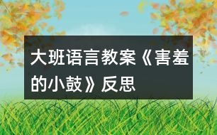 大班語(yǔ)言教案《害羞的小鼓》反思