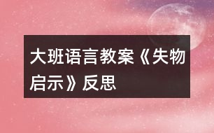 大班語言教案《失物啟示》反思