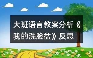 大班語(yǔ)言教案分析《我的洗臉盆》反思