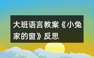 大班語言教案《小兔家的窗》反思