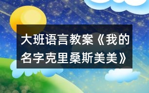 大班語(yǔ)言教案《我的名字克里桑斯美美》反思