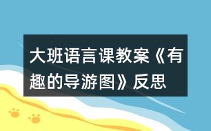 大班語言課教案《有趣的導(dǎo)游圖》反思