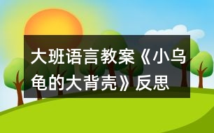 大班語言教案《小烏龜?shù)拇蟊硽ぁ贩此?></p>										
													<h3>1、大班語言教案《小烏龜?shù)拇蟊硽ぁ贩此?/h3><p>　　【活動(dòng)目標(biāo)】</p><p>　　1、欣賞故事《小烏龜?shù)拇蟊硽ぁ?，想象半球形物體的多種用途。</p><p>　　2、了解人類可以從動(dòng)物的一些特征中獲得啟發(fā)。</p><p>　　3、通過語言表達(dá)和動(dòng)作相結(jié)合的形式充分感受故事的童趣。</p><p>　　4、讓幼兒嘗試敘述故事，發(fā)展幼兒的語言能力。</p><p>　　【活動(dòng)準(zhǔn)備】</p><p>　　1、材料準(zhǔn)備：</p><p>　　(1)課件《小烏龜?shù)拇蟊硽ぁ?/p><p>　　(2)ppt</p><p>　　2、經(jīng)驗(yàn)準(zhǔn)備：對烏龜?shù)耐庑翁卣骱土?xí)性已有初步的了解。</p><p>　　【活動(dòng)過程】</p><p>　　一、欣賞故事，引出主題。</p><p>　　師：有一只小烏龜，它身上有一個(gè)大大的背殼，它身上的大背殼給它帶來一段有趣的故事，讓我們一起聽一聽。</p><p>　　播放課件</p><p>　　重點(diǎn)提問：</p><p>　　1、故事中的松鼠媽媽用小烏龜?shù)拇蟊硽ぷ龀闪耸裁?</p><p>　　2、小烏龜又把大背殼借給小山羊做什么呢?</p><p>　　小結(jié)：小烏龜?shù)拇蟊硽ぜ瓤梢宰鰮u籃，又可以當(dāng)藥罐，它的大背殼用處可真多呀!</p><p>　　二、分享交流,發(fā)揮想象。</p><p>　　重點(diǎn)提問：</p><p>　　1、小烏龜?shù)拇蟊硽な鞘裁葱螤畹?(半球形)像什么?</p><p>　　2、如果你有一個(gè)大背殼，你會用它做什么呢?(講出它的用途)</p><p>　　小結(jié)：小朋友真聰明，想出這么多不同的內(nèi)容。</p><p>　　三、結(jié)合生活，了解仿生。</p><p>　　1、剛才我們小朋友講出了許多生活中半球形的東西，其實(shí)半球形的的東西有的可以美化我們的生活，有的可以給我們帶來許多方便。現(xiàn)在讓我們一起去看看吧!(播放ppt)</p><p>　　2、重點(diǎn)介紹雷達(dá)、衛(wèi)星接受器。(出示詞匯：仿生)</p><p>　　小結(jié)：其實(shí)在我們的身邊有許多東西都是模仿動(dòng)物的外形和特征而制造的，這樣做能更好的服務(wù)于我們?nèi)祟?，以后我們再去找一找，然后把你的發(fā)現(xiàn)告訴大家。</p><p>　　教學(xué)反思：</p><p>　　幼兒非常喜歡聽故事，一聽老師說要講故事，都靜靜地坐在椅子上，眼神極渴慕地望著老師，都希望快一點(diǎn)聽老師講故事。在完整的欣賞了故事后，孩子們不由的發(fā)起了感慨，為此，教師讓孩子們互相說說自己對故事的看法，給幼兒創(chuàng)設(shè)了自由表達(dá)的空間，幼兒都積極發(fā)言，用語言表達(dá)著自己內(nèi)心的感受及自己的看法，隨后結(jié)合掛圖，分段欣賞故事，加深了幼兒對故事的理解。</p><h3>2、大班語言教案《小房子》含反思</h3><p><strong>活動(dòng)目標(biāo)：</strong></p><p>　　1.觀察閱讀畫面，理解故事內(nèi)容，樂意表達(dá)“小房子“拆與不拆的看法。</p><p>　　2.感受生活中城市建設(shè)的變化，以及老建筑的獨(dú)特風(fēng)貌，產(chǎn)生愛家鄉(xiāng)的美好情感。</p><p>　　3.通過語言表達(dá)和動(dòng)作相結(jié)合的形式充分感受故事的童趣。</p><p>　　4.能分析故事情節(jié)，培養(yǎng)想象力。</p><p><strong>活動(dòng)重難點(diǎn)：</strong></p><p>　　理解故事，感知小房子四周的變化，表達(dá)出自己對于小房子拆與不拆的看法。</p><p>　　感受小房子隨著周圍環(huán)境變化而產(chǎn)生的心理變化和老建筑和城市的美好結(jié)合，產(chǎn)生愛家鄉(xiāng)的美好情感。</p><p><strong>活動(dòng)準(zhǔn)備：</strong></p><p>　　ppt課件(1.《小房子》故事內(nèi)容2.周莊古建筑圖片)</p><p><strong>活動(dòng)過程：</strong></p><p>　　一、導(dǎo)入活動(dòng)，激發(fā)幼兒興趣</p><p>　　1.出示課件畫面1(封面)，今天老師給大家?guī)砹艘粋€(gè)繪本故事《小房子》。</p><p>　　2.出示課件畫面2，看一看，這是一幢什么樣的小房子呢?窗戶像什么，門前彎彎的臺階又像什么?看起來是什么表情?</p><p>　　(引導(dǎo)幼兒仔細(xì)觀察小房子的特征來導(dǎo)入活動(dòng)，讓幼兒在發(fā)現(xiàn)小房子的特別之處以及微笑的表情中產(chǎn)生閱讀的興趣。)</p><p>　　二、觀察畫面，理解故事內(nèi)容</p><p>　　這樣一幢漂亮、微笑著的小房子將會遇到什么樣的事呢，我們往下看。</p><p>　　1.教師講述課件畫面3-9，(很久以前……..走過了春夏秋冬)</p><p>　　師：小房子住在哪里?春、夏、秋、冬它的周圍分別是什么樣的?</p><p>　　小結(jié)：小房子周圍的景色隨著季節(jié)的腳步漸漸的變化著，但依然很美麗。</p><p>　　2.教師繼續(xù)講述課件畫面10，(小房子也很喜歡……城市是什么樣的)</p><p>　　師：誰愿意告訴小房子城市是怎樣的呢?</p><p>　　小結(jié)：城市有高樓、花園、馬路……城市這么繁華，難怪小房子要對城市感到好奇了。</p><p>　　3.接下來可能會發(fā)生什么呢?(幼兒自由討論)</p><p>　　(觀察畫面，結(jié)合已有經(jīng)驗(yàn)，引導(dǎo)幼兒大膽表述小房子周圍四季的變化及感受城市生活的一些特征。)</p><p>　　4.教師繼續(xù)講述課件畫面11-16，(沒過多久………..很方便。)</p><p>　　師:小房子的周圍發(fā)生了什么變化?(建起了高樓，修起了地鐵，高架….)這時(shí)候小房子是什么感覺?它的心情怎么樣(不開心)，為什么?</p><p>　　小結(jié)：小房子擠在高樓里只有中午才能看到太陽，晚上的燈光又太璀璨，亮的小房子看不清天上的星星，吵鬧的汽車鳴笛讓小房子再?zèng)]有享受安靜的時(shí)候了、渾濁的空氣也讓小房子沾滿灰塵這些都讓它的心情很不好。</p><p>　　(引導(dǎo)幼兒觀察畫面感知農(nóng)村向城市發(fā)展的過程，并利用小房子心情的變化，來引導(dǎo)幼兒關(guān)注城市發(fā)展過程中出現(xiàn)的環(huán)境問題。)</p><p>　　5.教師繼續(xù)講述故事結(jié)尾</p><p>　　就在這時(shí)，(人們也發(fā)現(xiàn)小房子越來越破舊了，可是它的里面仍舊是很好的小房子。終于有一天，城里有個(gè)人說：小房子那么舊了，沒人住了，要不拆了算了。他一說這話，城里的人就爭吵起來了，有的說：“我們房子不夠住，拆了小房子造高樓吧?！庇械恼f：“不行不行，不能把小房子拆掉……”)</p><p>　　師：你們覺得小房子是拆還是不拆?為什么?</p><p>　　(此環(huán)節(jié)是通過故事中的對話來引出問題——到底拆還是不拆小房子，讓幼兒以小組的形式展開討論，培養(yǎng)幼兒積極表達(dá)自己觀點(diǎn)的習(xí)慣，提升幼兒的語言表達(dá)能力。)</p><p>　　6.那到底故事里的小房子有沒有被拆掉呢，我們一起來看看。</p><p>　　出示課件畫面17，師：看，小房子最后怎么樣了呀?</p><p>　　小結(jié)：原來故事中的小房子最后沒有被拆掉，人們在小房子的周圍重新開辟了一塊草地，讓它成為了城市的一道風(fēng)景。老房子在繁華的城市里也可以變得很美好。</p><p>　　(揭示小房子最后的結(jié)局，驗(yàn)證幼兒的猜想，并體會不拆掉小房子也能讓城市變得更加美好)</p><p>　　三、遷移經(jīng)驗(yàn)</p><p>　　觀察課件畫面18</p><p>　　師：在我們生活中也有很多美好的老建筑，讓我們來看一看。 (PPT中呈現(xiàn)周莊古鎮(zhèn)里老建筑)</p><p>　　師：這些房子你們見過嗎?它們是怎樣的?</p><p>　　小結(jié)：這些古老的建筑都來自我們昆山的古鎮(zhèn)周莊，它們和故事里的小房子一樣已經(jīng)很老了，但是也都沒有被拆掉，經(jīng)過重新修建后成為我們昆山的一個(gè)吸引外地游客來參觀，游玩的景區(qū)，它們也讓我們的城市變得更加美好。</p><p>　　我們身邊還有沒有這樣的老房子呢?以后我們一起去找找看吧!</p><p>　　(此環(huán)節(jié)引導(dǎo)幼兒關(guān)注身邊的老房子，讓幼兒體會到老房子與現(xiàn)代建筑可以“和諧共處”，激發(fā)幼兒愿意保護(hù)老建筑和熱愛家鄉(xiāng)的情感)</p><p><strong>活動(dòng)反思：</strong></p><p>　　活動(dòng)中，幼兒能很好的參與畫面的講述和問題的討論，對小房子拆與不拆這個(gè)問題很多孩子都有自己的見解，幼兒的語言表達(dá)能力和想象力都得到一定的發(fā)展。活動(dòng)的不足之處是都是通過課件來觀察畫面并回答問題，活動(dòng)過程顯得比較單一，如讓幼兒自己來翻閱讀書，興趣可能會更高。由于畫面不是特別清晰，小房子的情緒變化幼兒很難發(fā)現(xiàn)，使得活動(dòng)的一個(gè)重點(diǎn)沒有突顯出來，內(nèi)容的銜接上有些僵硬，如能將小房子表情變化的圖片單獨(dú)展示出來，讓幼兒觀察，效果會更好。</p><p><strong>附故事：小房子</strong></p><p>　　很久以前，在城外很遠(yuǎn)的鄉(xiāng)村，有一幢小房子。這是一幢美麗又堅(jiān)固的房子，房子的主人說：他永遠(yuǎn)都不會賣掉小房子，他要讓他的子子孫孫都住在里面。</p><p>　　小房子很開心地坐在山岡上，每天看著它四周的鄉(xiāng)村田園。早晨，它看著太陽慢慢地升起。黃昏，它又看著太陽慢慢下山。每天，都有一點(diǎn)不一樣，可是，我們的小房子，它總是老樣子。時(shí)間從小房子身邊悄悄溜走。春天來了，燕子從南方飛回來，草地慢慢變綠了，樹上長出了嫩綠的芽兒;夏天來了，大樹小樹都披上了綠葉衣裳，孩子們快樂的在池塘里游著泳;秋天來了，樹葉被染成黃色、紅色、橙色，人們開始采摘蘋果收割莊稼，非常熱鬧;冬天來了，大雪瞧瞧的覆蓋了整個(gè)村莊。小房子看著身邊的鄉(xiāng)村田園跟隨季節(jié)的腳步慢慢地變模樣，它走過了春、夏、秋、冬。</p><p>　　小房子也喜歡晚上，晚上它可以看星星、看月亮，沒有星星月亮的時(shí)候，它就看遠(yuǎn)遠(yuǎn)的那邊城市的燈光。小房子從來都沒有去過城市，它很好奇，它不知道城市是什么樣的。</p><p>　　沒過多久，在小房子的身邊，也發(fā)生了一些變化。有一天小房子驚訝地發(fā)現(xiàn)許多的工程車開來了，從工程車上卸下了各種大石頭和小石頭，沒過多久，一條公路就造好了。</p><p>　　有了公路，這個(gè)地方就方便多了，來了很多人，大家造了很多的小房子居住，小房子的朋友越來越多，它覺得好熱鬧。</p><p>　　又過了不久，大家發(fā)現(xiàn)房子不夠住了，怎么辦呢?人們在小房子的周圍造起了高高的公寓樓，越來越多的人們住進(jìn)了公寓樓，有的人上班自己開車，有的人上班坐公交車。慢慢的，地面的交通越來越擁擠了，于是人們又造起了高架，修起了地鐵，可是周圍也越來越吵鬧了。</p><p>　　交通越來越方便了，住在這里的人越來越多，于是，人們又拆掉了高高的公寓樓，造起了摩天大廈，躲在大廈中間的小房子只有中午才能看到太陽了。</p><p>　　現(xiàn)在這里有了漂亮的燈光、寬闊的馬路、高樓林立。出門就能坐公交、乘地鐵，很方便。</p><p>　　可是小房子怎么不開心了?</p><p>　　人們突然發(fā)現(xiàn)小房子越來越破舊了，可是它的里面仍舊是很好的小房子。</p><p>　　終于有一天，城里有個(gè)人說：小房子那么舊了，沒人住了，要不拆了算了。他一說這話，城里的人就爭吵起來了，有的說：“我們房子不夠住，拆了小房子造高樓吧?！庇械恼f：“不行不行，不能把小房子拆掉……”</p><h3>3、大班教案《小烏龜開店》含反思</h3><p><strong>活動(dòng)目標(biāo)</strong></p><p>　　1、幼兒了解動(dòng)物們的特點(diǎn)，樂意參與講述活動(dòng)，體驗(yàn)語言交流的樂趣，并學(xué)習(xí)進(jìn)行初步的仿編。</p><p>　　2、能根據(jù)烏龜?shù)奶卣鞔竽懰伎己拖胂螅瑤椭觚旈_店。</p><p>　　3、引導(dǎo)幼兒通過小動(dòng)物開店這一事情，發(fā)現(xiàn)、了解動(dòng)物們的特點(diǎn)，發(fā)展幼兒的分析想像能力及語言組織能力。</p><p>　　4、通過觀察圖片，引導(dǎo)幼兒講述圖片內(nèi)容。</p><p>　　5、培養(yǎng)幼兒大膽發(fā)言，說完整話的好習(xí)慣。</p><p><strong>教學(xué)重點(diǎn)、難點(diǎn)</strong></p><p>　　教學(xué)重點(diǎn)：幼兒樂意參與講述活動(dòng)，體驗(yàn)語言交流的樂趣，并學(xué)習(xí)進(jìn)行初步的仿編。</p><p>　　教學(xué)難點(diǎn)：幼兒能根據(jù)烏龜?shù)奶卣鞔竽懰伎己拖胂?，幫助小烏龜開店。</p><p><strong>活動(dòng)準(zhǔn)備</strong></p><p>　　教學(xué)重點(diǎn)：幼兒樂意參與講述活動(dòng)，體驗(yàn)語言交流的樂趣，并學(xué)習(xí)進(jìn)行初步的仿編。</p><p>　　教學(xué)難點(diǎn)：幼兒能根據(jù)烏龜?shù)奶卣鞔竽懰伎己拖胂?，幫助小烏龜開店。</p><p><strong>活動(dòng)過程</strong></p><p>　　一、談話激趣，導(dǎo)入主題。</p><p>　　出示小烏龜(玩具烏龜)：小朋友們認(rèn)識它嗎?跟它打招呼吧!(小烏龜好!)今天森林里得動(dòng)物街召開物品展覽會，小烏龜要去逛一逛，我們陪它一起去吧!</p><p>　　二、逛動(dòng)物街</p><p>　　1、(動(dòng)畫一：動(dòng)物街)導(dǎo)入：動(dòng)物街上開了許多商店，看，動(dòng)物街怎么樣呀?(很熱鬧)</p><p>　　小烏龜也想開一家店，可是開什么店好呢?</p><p>　　小烏龜拿不定主意了，還是讓我們和小烏龜一起去看看別人都開了些什么店?</p><p>　　2、(動(dòng)畫二：大象開花店)：大象開了什么店?你從哪里看出來的?猜猜大象怎么會想到開花店的?</p><p>　　聽聽大象是怎么說的?(大象：我開花店，可以用長鼻子給花澆水。)</p><p>　　3、(動(dòng)畫三：河馬開氣球店)：河馬吹的氣球可真大呀，它開的是什么店呢?你覺得河馬開氣球店好不好?為什么?</p><p>　　聽聽河馬是怎么想的。(河馬：我開氣球店，可以用大嘴巴吹出最大的氣球。)</p><p>　　4、(動(dòng)畫四：袋鼠開書報(bào)店，袋鼠：“小烏龜，你們好，快到我袋鼠媽媽的書報(bào)店來看一看吧?！?袋鼠媽媽開的是什么店呢?書報(bào)店是干什么的?</p><p>　　袋鼠媽媽把書報(bào)放在哪里?袋鼠媽媽聰明嗎?</p><p>　　三、引導(dǎo)幼兒討論大象、河馬和袋鼠媽媽的特點(diǎn)：</p><p>　　四、引導(dǎo)幼兒一起講故事：</p><p>　　1。引導(dǎo)幼兒感受、模仿動(dòng)詞：“噴”“吹”“裝”。</p><p>　　2。講到