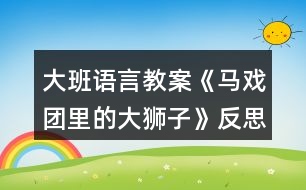 大班語言教案《馬戲團(tuán)里的大獅子》反思