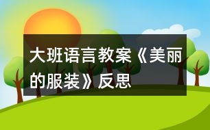 大班語(yǔ)言教案《美麗的服裝》反思