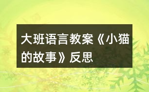 大班語(yǔ)言教案《小貓的故事》反思