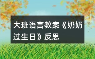 大班語(yǔ)言教案《奶奶過(guò)生日》反思