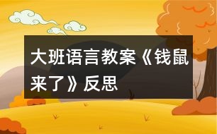 大班語(yǔ)言教案《錢(qián)鼠來(lái)了》反思