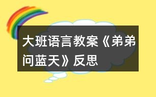 大班語言教案《弟弟問藍(lán)天》反思