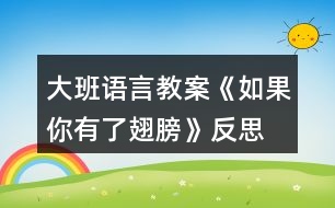 大班語言教案《如果你有了翅膀》反思