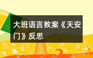 大班語(yǔ)言教案《天安門》反思