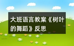 大班語(yǔ)言教案《樹(shù)葉的舞蹈》反思