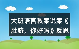 大班語言教案說案《肚臍，你好嗎》反思