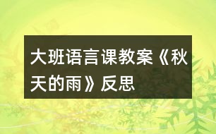 大班語(yǔ)言課教案《秋天的雨》反思