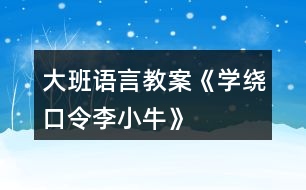 大班語言教案《學(xué)繞口令“李小?！薄?></p>										
													<h3>1、大班語言教案《學(xué)繞口令“李小?！薄?/h3><p><strong>活動目標(biāo)：</strong></p><p>　　1.進(jìn)一步理解什么是寬容。</p><p>　　2.鍛煉在人前大膽競賽說的能力。</p><p>　　3.通過加入適當(dāng)?shù)臄M聲詞去感受圖畫書的詼諧、幽默。</p><p>　　4.通過觀察圖片，引導(dǎo)幼兒講述圖片內(nèi)容。</p><p><strong>活動準(zhǔn)備：</strong></p><p>　　繞口令配圖三幅。</p><p><strong>活動與指導(dǎo)：</strong></p><p>　　1.欣賞繞口令《李小?！?見附錄)</p><p>　　2.說說繞口令里講了什么事?</p><p>　　3.出示圖片，請幼兒按先后順序排圖，幫助幼兒理解繞口令內(nèi)容。鼓勵幼兒向李小牛學(xué)習(xí)，學(xué)習(xí)他不愛計較是非，會原諒人。</p><p>　　4.看圖學(xué)說繞口令，并練習(xí)。</p><p>　　5.請幼兒五人一組對賽，看誰說的好。</p><p>　　6.請代表上前表演說。</p><p><strong>附故事：</strong></p><p>　　李小牛</p><p>　　小皮球，</p><p>　　跳下樓，</p><p>　　一下碰著李小牛。</p><p>　　李小牛，</p><p>　　摸摸頭，</p><p>　　一個青包圓溜溜。</p><p>　　青包圓，</p><p>　　揉一揉，</p><p>　　小牛上樓還皮球。</p><h3>2、大班語言教案《保護(hù)環(huán)境》</h3><p>　　活動目標(biāo)</p><p>　　1、保護(hù)身邊環(huán)境從自身做起，從身邊小事做起，了解垃圾的危害。</p><p>　　2、減少垃圾的產(chǎn)生，提高幼兒從小養(yǎng)成保護(hù)環(huán)境的良好習(xí)慣。</p><p>　　3、使幼兒知道保護(hù)環(huán)境，人人有責(zé)。</p><p>　　4、發(fā)展幼兒思維和口語表達(dá)能力。</p><p>　　5、在活動中將幼兒可愛的一面展現(xiàn)出來。</p><p>　　活動準(zhǔn)備</p><p>　　主題的有關(guān)書、圖片、光碟及文字資料</p><p>　　活動過程實錄</p><p>　　一、做一做《手指操》</p><p>　　海娃哥哥年紀(jì)小，站在山坡來放哨，</p><p>　　爸爸叫他送情報，情報緊急很重要。</p><p>　　雞毛信，不一般，三根雞毛插上面。</p><p>　　海娃娃送信快快走，趕著羊群過山口。</p><p>　　站在山口看一看，搶糧的鬼子在搗蛋。</p><p>　　遇見鬼子把他搜查遍，什么東西也沒見。</p><p>　　海娃娃送信真勇敢，闖過一關(guān)又一關(guān)。</p><p>　　翻山越嶺不怕累，把信交給了游擊隊。</p><p>　　海娃送信立大功，人人夸他小英雄。</p><p>　　二、說一說</p><p>　　1、 教師導(dǎo)入：</p><p>　　師：小朋友，上課前老師先請你們來看一段錄像。在看的時候看哪個小朋友最認(rèn)真表現(xiàn)得最好,能回答上老師的問題。</p><p>　　師：從這段錄像中你們都看到了什么?用自己的話說一說吧!</p><p>　　幼：“有很多垃圾”、“公路的兩側(cè)有垃圾，很臭?！薄靶『永锩嬗欣埠艹簟薄八?、飲料瓶、雪糕袋、塑料袋、糖果紙……”</p><p>　　師：“這些垃圾污染了我們生存的環(huán)境，我們怎樣做才能保護(hù)身邊的環(huán)境呢?(幼兒自由的說)</p><p>　　師：小朋友們說的真好。</p><p>　　師：小朋友們想一想，如果每個人每天都制造許多垃圾，那將會是什么樣呢?</p><p>　　幼：“垃圾會讓干凈的水變得很臟?！薄靶『颖焕廴玖?，小魚和小蝦就會死掉。”“路的兩側(cè)有垃圾污染環(huán)境，人就會很容易生病。”“莊家被污染了就不能生長?！?/p><p>　　三、看一看、說一說</p><p>　　(一)、幼兒看圖片</p><p>　　師：“我們?nèi)祟惷刻於紩圃齑罅康睦?，這么多的垃圾怎樣處理呢?”</p><p>　　師：這些垃圾會通過掩埋、焚燒等方式進(jìn)行分解。如：食物、一些自然垃圾(如落葉)，掩埋一段時間就會腐爛;但有些垃圾是很難分解的，(如：塑料和玻璃做成的東西,其中有一些是可以進(jìn)行二次回收再利用的.)</p><p>　　(二)如何利用垃圾</p><p>　　1、師：小朋友都知道垃圾可以回收，那究竟什么垃圾可以回收呢?</p><p>　　幼：”廢紙可以回收?！薄昂韧甑娘嬃瞎蘅梢曰厥??！?/p><p>　　師：我們怎樣可以變廢為寶呢?</p><p>　　“可以用回收的紙盒進(jìn)行手工制作，做很多好玩的玩具。還有很多的垃圾可以加工利用，因此減少了對環(huán)境的污染。”</p><p>　　(三)、師：知道垃圾有這么多的危害，那我們應(yīng)該如何去做呢?</p><p>　　“我們應(yīng)從身邊的小事做起，不要亂扔紙屑、水果皮、飲料瓶、塑料袋、糖果紙……”</p><p>　　四、德育滲透</p><p>　　師：你們知道垃圾嚴(yán)重的影響著我們周邊的環(huán)境，除了老師，爸爸媽媽和小朋友一起保護(hù)環(huán)境外，還有什么辦法，可以讓更多的人一起參與保護(hù)環(huán)境的大行動中呢?</p><p>　　“我們可以去告訴身邊的叔叔，阿姨和小朋友一起保護(hù)環(huán)境。”</p><p>　　五、學(xué)一學(xué)、背一背</p><p>　　1、教幼兒學(xué)背兒歌：</p><p>　　《亂扔垃圾可不好》</p><p>　　小猴子，蹦蹦跳，爬上大樹摘香蕉;</p><p>　　吃完香蕉皮亂扔，不講衛(wèi)生真糟糕。</p><p>　　小花貓，喵喵叫，吃完小魚胡子翹，</p><p>　　魚刺扔進(jìn)垃圾筒，講究衛(wèi)生妙妙妙。</p><p>　　我們所有小朋友，良好習(xí)慣要記牢，</p><p>　　清潔衛(wèi)生人人愛，亂扔垃圾可不好。</p><p>　　六、小結(jié)</p><p>　　小朋友，通過這節(jié)課讓我們知道了保護(hù)環(huán)境對我們?nèi)祟惖闹匾?我希望小朋友們從我做起，互相監(jiān)督，共同愛護(hù)我們的家園，把我們的家園變成萬物吐綠、百花飄香的大花園而共同努力吧!</p><p>　　活動延伸:</p><p>　　小朋友們都很愛自己的家,那么老師給你們布置一個任務(wù),回去后用自己喜歡的方式向父母匯報一下你心目中的美麗家園的形象吧!</p><p>　　1、關(guān)于環(huán)保話題幼兒接觸的并不很多，對身邊的垃圾與環(huán)境的關(guān)系還很陌生。我在教育活動設(shè)計中，著重了垃圾與環(huán)境的關(guān)系使幼了解了垃圾對人類的危害進(jìn)一步向幼兒滲透變廢為寶的意識。</p><p>　　2、培養(yǎng)幼兒對環(huán)境保護(hù)的意識。通過各種教學(xué)手段，不斷激發(fā)幼兒新的學(xué)習(xí)興趣,使之完成教學(xué)目標(biāo)。</p><p>　　在整個活動中突出表現(xiàn)了以下幾點：</p><p>　　1、注重利用周邊環(huán)境對幼兒進(jìn)行環(huán)保教育，提高幼兒的環(huán)保意識。</p><p>　　2、利用“問題”“兒歌”展開、擴(kuò)展教育教學(xué)活動。</p><h3>3、大班語言教案《新年禮物》</h3><p>　　活動目標(biāo)：</p><p>　　1、理解故事內(nèi)容，知道合適的禮物能帶給別人快樂。</p><p>　　2、學(xué)習(xí)用句型“郵遞員熊伯伯給誰送來了什么”及“我要送給誰什么東西”來進(jìn)行講述。</p><p>　　3、通過動物間禮物的相互贈送，懂得關(guān)心和體諒別人</p><p>　　4、能簡單復(fù)述故事內(nèi)容，并進(jìn)行角色表演。</p><p>　　5、能分析故事情節(jié)，培養(yǎng)想象力。</p><p>　　活動重、難點：</p><p>　　理解故事內(nèi)容，知道合適的禮物能帶給別人快樂。</p><p>　　活動準(zhǔn)備：</p><p>　　故事中小動物和禮物的圖片、字卡：新年禮物</p><p>　　活動過程：</p><p>　　一、你收到禮物了嗎?</p><p>　　1、你們收到過禮物嗎?什么時候會收到禮物呢?(新年、過節(jié)、生日)</p><p>　　2、想一想，你都收到過誰送的禮物，都有什么?</p><p>　　3、請小朋友們介紹一下自己最喜歡的禮物。</p><p>　　二、收到禮物真開心。</p><p>　　1、小朋友們收到禮物，都很開心。那新年到了，森林里的小動物有沒有收到禮物呢?</p><p>　　2、教師講述故事，鼓勵幼兒認(rèn)真傾聽。</p><p>　　3、請幼兒說說故事中有哪些小動物，它們收到了什么禮物。</p><p>　　4、小動物喜不喜歡收到的禮物啊?但如果這時候小白鵝收到的是游泳圈的話，你們覺的是游泳圈更讓它開心，還是溜冰鞋更讓它開心呢?為什么你們覺得是溜冰鞋更讓小白鵝開心呢?哦，原來，天冷了，小河結(jié)冰都不能游泳了，游泳圈都用不到，可是啊，溜冰鞋卻可以讓小白鵝在結(jié)冰的河面上學(xué)溜冰，看來送禮物時如果送別人需要的，別人會更加喜歡呢!</p><p>　　5、小朋友真棒，聽了一遍故事就都記住了那我們一起來看著圖片簡單的復(fù)述一下故事吧。</p><p>　　6、講的真不錯，那誰能告訴我熊伯伯收到特別的禮物后的心情是怎樣的呢?</p><p>　　7、自由討論：全體小動物為什么要送一輛自行車給熊伯伯?</p><p>　　8、小結(jié)：是啊，故事中，熊伯伯每天很辛苦的為小動物們送信、送禮物，小動物們收到快樂的同時，能體諒熊伯伯的辛苦，老師相信小朋友們也會做得很好，體諒身邊關(guān)心我們的人。</p><p>　　三、說說給誰送禮物。</p><p>　　1、那我們來想想過年時給誰送禮物吧?你們先進(jìn)行小組討論。想想要送他什么禮物，為什么?并請小朋友們呆會用“我要送給誰什么東西”來告訴老師，并說說自己為什么想要送給他這個禮物。</p><p>　　2、小朋友們真棒，想出了這么多這么好的禮物，我相信收到的人一定會很開心的。</p><p>　　3、以后，我們可以利用游戲的時間來制作一些小禮物。</p><p>　　《新年禮物》這個語言活動主要是要讓幼兒理解故事內(nèi)容，知道合適的禮物能帶給別人快樂。通過大家相互贈送禮物，懂得關(guān)心和體諒別人。另外還要訓(xùn)練幼兒的說話能力，讓幼兒嘗試用“郵遞員熊伯伯給誰送來了什么禮物”和“我想送給誰什么禮物”這兩個句型來說話，培養(yǎng)幼兒的語言表達(dá)能力。</p><h3>4、大班語言教案《牙齒旅行記》</h3><p><strong>活動目標(biāo)：</strong></p><p>　　1、仔細(xì)傾聽故事，初步了解人體各消化器官的名稱及其功能，感受人體消化過程的奇妙。</p><p>　　2、積累正確的保護(hù)人體消化器官的好習(xí)慣。</p><p>　　3、引導(dǎo)幼兒細(xì)致觀察畫面，激發(fā)幼兒的想象力。</p><p>　　4、能分析故事情節(jié)，培養(yǎng)想象力。</p><p><strong>活動準(zhǔn)備：</strong></p><p>　　1、幼兒經(jīng)驗：對于身體中消化器官十分好奇，知道認(rèn)識嘴巴、胃比較常見的器官。</p><p>　　2、教學(xué)課件：《牙齒旅行記》PPT。</p><p><strong>活動過程：</strong></p><p>　　一、 導(dǎo)入故事情景</p><p>　　1、討論：看圖片猜猜，洋洋是個怎樣的女孩?</p><p>　　2、分段講述故事。</p><p>　　提問：饞嘴的女孩洋洋身上發(fā)生了一件什么事?牙齒吞下去之后會怎么樣?</p><p>　　二、 初步了解各消化器官的名稱和作用</p><p>　　1、結(jié)合ppt分段講述故事(認(rèn)識消化器官并了解它們的作用)</p><p>　　重點討論：</p><p>　　1)胃的形狀像什么?胃有什么作用?</p><p>　　2)小腸的工作是什么呢?</p><p>　　3)大腸喜歡做什么?食物被大腸吸完水分以后會變成什么呢?</p><p>　　2、結(jié)合人體模型圖鞏固消化器官的順序和功能</p><p>　　小結(jié)：原來女巫從嘴巴里進(jìn)去，經(jīng)過了食道、胃、小腸、大腸，最后從肛門里出來了。這些器官都有自己的工作，只有完成了這些工作后食物才能順利地進(jìn)入下一個器官。</p><p>　　三、 游戲：問問答(提供認(rèn)識消化器官以及如何保護(hù)它們的問題)</p><p>　　游戲規(guī)則：自由分成人數(shù)一樣多的兩組進(jìn)行輪流回答問題。</p><h3>5、大班語言教案《大恐龍進(jìn)城》</h3><p>　　【活動目標(biāo)】</p><p>　　1、閱讀理解故事，感受故事中大恐龍與小白兔的友情。</p><p>　　2、嘗試根據(jù)老師的提示獨立閱讀并看懂故事。</p><p>　　3、通過閱讀，理解故事情節(jié)。</p><p>　　4、培養(yǎng)幼兒大膽發(fā)言，說完整話的好習(xí)慣。</p><p>　　【活動準(zhǔn)備】</p><p>　　故事、小圖書、圖片、PPT</p><p>　　【活動過程】</p><p>　　一、欣賞感受：</p><p>　　師：你們知道恐龍嗎?它是怎么樣的?你在哪里看到過?幼兒自由表達(dá)已有經(jīng)驗，介紹自己手機(jī)的資料。</p><p>　　師：恐龍到底有多高多大呢?你能用什么辦法測量出它的大小嗎?幼兒發(fā)揮想象開動腦筋。</p><p>　　師：那么在你心里恐龍到底是什么樣子的呢?可怕的、恐怖的……</p><p>　　二、體驗理解：</p><p>　　師：可是這個故事里就有一只好心腸的大恐龍，它有一個好朋友是好心腸的小白兔，你們想不想知道它們之間發(fā)生了什么事?聽老師來講一講這個故事的開頭。(開頭說到“要陪小白兔進(jìn)城”)</p><p>　　師：大恐龍和小白兔之間有什么開心的事情?小白兔每天送給大恐龍一籃蘿卜，大恐龍很感激它?？墒怯幸惶煸诔抢飫e人欺負(fù)小白兔，大恐龍決定要陪小白兔一起進(jìn)城。</p><p>　　師：可是你們也知道呀，大恐龍個子那么大，坐不進(jìn)小白兔的汽車呀。這可怎么辦呢?你們趕快來想想辦法。幼兒發(fā)揮想象回答。</p><p>　　師：你們的辦法都不錯，大恐龍覺得自己個子大力氣也大，所以就背起小汽車，小白兔坐在小汽車?yán)铮罂铸堖M(jìn)城啦。</p><p>　　師：喔唷，這下可不得了了，大恐龍從來沒有到城里去過，肯定發(fā)生了一些不尋常的事情，請你們自己看下去。閱讀小圖書第5頁—第13頁。</p><p>　　師：大恐龍進(jìn)城后到底發(fā)生了什么事情呢?幼兒自由說說閱讀中看到的內(nèi)容。</p><p>　　三、展示交流：</p><p>　　1、師：你們說得真好，大恐龍好心辦了壞事，所以我們小朋友雖然要學(xué)大恐龍和小白兔一樣，幫助自己的朋友，但是也要量力而行，要用正確的方法才能把事情做好，千萬不要好心辦壞事了。</p><p>　　2、我們一起一邊翻書一邊閱讀這個好聽的故事，故事的名字是?看封面《大恐龍進(jìn)城》。老師帶讀，幼兒閱讀。</p><p>　　3、關(guān)注個別幼兒。</p><h3>6、大班語言教案《小威向前沖》</h3><p>　　一、 欣賞故事，引出主題</p><p>　　這是什么故事?向前沖是什么意思?小威是一個怎樣的小家伙?</p><p>　　二、 邊看PPT，教師邊講述故事前部分。</p><p>　　1、 小威是個什么樣的家伙?它和誰住在一起?</p><p>　　2、 小威是一個壞小孩嗎?它哪里不太好?你是個什么高手?</p><p>　　3、 引導(dǎo)幼兒說說自己哪方面不太好?</p><p>　　三、邊看PPT，教師邊講述故事后部分。</p><p>　　1、 引出小威和小布要進(jìn)行游泳比賽。誰來做裁判?</p><p>　　2、 你們猜誰會的第一?</p><p>　　3、 小威得了第一名，要給他什么獎勵?</p><p>　　5、 觀看PPT,，觀察小威的變化過程。</p><p>　　師：布朗先生是什么表情?</p><p>　　師：為什么其他千千萬萬的兄弟沒有變成小孩呢?(沒有到達(dá)終點)</p><p>　　四、教師小結(jié)：小威才能到達(dá)終點，得到獎品，才會有了小娜。(引導(dǎo)幼兒了解寶寶的來歷、過程)</p><p>　　四、猜猜小娜頭發(fā)顏色，引導(dǎo)幼兒了解遺傳知識。</p><p>　　五、遷移認(rèn)識。</p><p>　　師：你和爸爸媽媽有哪里像?</p><p>　　六、操作練習(xí)。</p><p>　　活動評議：</p><p>　　本次活動教師選材較好，引用生動、有趣的繪本故事讓幼兒了解嬰兒的生成過程。把復(fù)雜的知識點簡單化。教具PPT制作優(yōu)美，活動各環(huán)節(jié)緊緊相扣。在活動中，教師語言優(yōu)美，富有感染力，師幼互動性強(qiáng)。但最后的那個環(huán)節(jié)設(shè)計不必要，目的性不強(qiáng)，感覺是為操作而操作。</p><p>　　小點評：孩子長到三四歲以后，父母們最頭疼什么?很多大人說是——小孩子怎會有那么多為什么!不論自然、社會，還是動物、人類，上至天文、下至地理……他們總要問個為什么。很多時候百科全書能幫上大忙，但有些答案百科全書里沒有，或雖然有卻無法用孩子能聽懂的語言來說明。當(dāng)孩子開始對什么都好奇的童年意識初期，他們需要的答案并不是百科全書那般精準(zhǔn)的論述，他們需要的只是能夠被兒童思維形象化的解釋，隨著年齡的增長他們會主動去探究更加具體的內(nèi)容?！缎⊥蚯皼_》就是用兒童思維來解決兒童問題的上選之作，讀這本書不只能幫助大人解決一個最難以啟齒的問題，更加能幫助大人尋找到一種用孩子的思維來回應(yīng)孩子好奇心的方式。</p><h3>7、大班繞口令教案《瓜兒大》含反思</h3><p><strong>活動目標(biāo)</strong></p><p>　　1.練習(xí)繞口令，練習(xí)發(fā)準(zhǔn)易混淆的字音“關(guān)”，“夸”瓜“，感知繞口令的韻味。</p><p>　　2.通過看圖文以及輪流接念的方式學(xué)習(xí)繞口令。</p><p>　　3.樂意參與游戲活動。</p><p>　　4.幼兒能積極的回答問題，增強(qiáng)幼兒的口頭表達(dá)能力。</p><p>　　5.通過觀察圖片，引導(dǎo)幼兒講述圖片內(nèi)容。</p><p><strong>活動準(zhǔn)備</strong></p><p>　　1.圖片：冬瓜、西瓜若干。</p><p>　　2.文字標(biāo)記：西關(guān)隊、東關(guān)隊、夸、關(guān)、瓜各若干。</p><p><strong>活動重難點</strong></p><p>　　1.活動重點：學(xué)習(xí)繞口令，感知繞口令的韻味。</p><p>　　2.活動難點：發(fā)音易混淆的字音。</p><p><strong>活動過程</strong></p><p>　　1.游戲?qū)?/p><p>　　交代規(guī)則：老師把“關(guān)”字說給一排的第一人聽，一直往下傳，傳到最后一個人時大聲念出，若念對那全體幼兒就跟著練習(xí)發(fā)“關(guān)”字的音。</p><p>　　2.學(xué)習(xí)繞口令</p><p>　　(1)教師朗誦繞口令。</p><p>　　(2)繞口令講了什么?</p><p>　　(3)教師帶領(lǐng)幼兒朗誦繞口令1——2遍。</p><p>　　3.繞口令游戲</p><p>　　(1)分組開展游戲。</p><p>　　將小朋友分成“東關(guān)隊”“西關(guān)隊”兩隊，采用輪流念繞口令的方法，進(jìn)行游戲活動。</p><p>　　(2)教師和幼兒扮演角色，輪流接說繞口龍，使幼兒進(jìn)一步了解游戲規(guī)則。</p><p>　　教師：西關(guān)隊種冬瓜</p><p>　　幼兒：東關(guān)隊種西瓜</p><p>　　教師：西關(guān)隊夸東關(guān)隊的西瓜大</p><p>　　幼兒：東關(guān)隊夸西關(guān)隊的冬瓜大</p><p>　　(3)分組一對一開展游戲</p><p>　　分別請兩隊的幼兒，一對對地輪流接說繞口令。教師和其他幼兒評判，教師分別在黑板上添畫冬瓜和西瓜。</p><p>　　教師帶領(lǐng)幼兒數(shù)一數(shù)“東關(guān)隊”的西瓜和“西關(guān)隊”的冬瓜對“的冬瓜數(shù)量，評出勝利者，并給予掌聲獎勵。</p><p>　　交換生產(chǎn)隊，游戲重新進(jìn)行。</p><p>　　4.小結(jié)</p><p>　　你發(fā)現(xiàn)這個繞口令中有哪些容易混淆的字?(關(guān)、夸、瓜)</p><p>　　教師小結(jié)：原來繞口令是由許多讀音相近-容易混淆的字詞組成的句子，念起來較呦口，念快時容易念錯，只要我們平時多多練習(xí)就會讀得又快又準(zhǔn)又好。</p><p><strong>附：瓜兒大</strong></p><p>　　西關(guān)隊種冬瓜，</p><p>　　東關(guān)隊種西瓜。</p><p>　　西關(guān)隊夸東關(guān)隊的西瓜大，</p><p>　　東關(guān)隊夸西關(guān)隊的冬瓜大。</p><p>　　冬瓜大，西瓜大，</p><p>　　西瓜大，冬瓜大，</p><p>　　今年的瓜兒個個大。</p><p><strong>教學(xué)反思：</strong></p><p>　　繞口令最大的特點就是拗口，在學(xué)習(xí)繞口令《瓜兒大》，兒歌中的“關(guān)、瓜、夸”這幾個字的發(fā)音很容易混淆，難以掌握。活動的開始，教師通過游戲傳話筒引入，激發(fā)幼兒學(xué)習(xí)的興趣，通過圖片示范朗讀并理解繞口令——練習(xí)混淆字的發(fā)音——根據(jù)圖表學(xué)習(xí)繞口令——通過形式多樣朗讀。整個活動孩子們的學(xué)習(xí)積極性比較高，掌握得也不錯。</p><p>　　活動設(shè)計符合大班年齡幼兒，活動的選材新穎，來源于生活，以圖結(jié)合漢字的形式以及分角色接應(yīng)朗讀，看著圖普就能很順口的讀出來。讓幼兒很快理解了什么是繞口令，也了解了繞口令的意義，讓其了解繞口令的特點，感知繞口令的節(jié)奏和韻律。幼兒對這樣的活動很感興趣，在以后的教學(xué)活動中我會多用這樣的形式來開展活動。</p><h3>8、大班語言活動教案繞口令《打醋買布》</h3><p>　　活動目標(biāo)：</p><p>　　1、樂意參與以游戲形式為主的朗誦繞口令活動，體驗?zāi)畲虼踪I布繞口令的樂趣。</p><p>　　2、初步了解繞口令的特點，能在圖標(biāo)的幫助下熟練朗誦繞口令。</p><p>　　3、感知理解繞口令的基本內(nèi)容，練習(xí)發(fā)清“顧”“醋”“布”“兔”等容易混淆的字音。</p><p>　　4、學(xué)會這個繞口令。</p><p>　　活動準(zhǔn)備：</p><p>　　PPT課件、圖譜若干</p><p>　　活動過程：</p><p>　　一、幼兒初步感知繞口令的內(nèi)容。</p><p>　　1、播放課件，了解故事內(nèi)容，鼓勵幼兒用完整地話表達(dá)自己的理解。</p><p>　　提問：你看到了什么?發(fā)生了什么事情?</p><p>　　2、播放課件，欣賞繞口令《打醋買布》。</p><p>　　提問：小朋友說得真好，咱們再來仔細(xì)聽聽看!</p><p>　　二、教師利用游戲形式學(xué)習(xí)繞口令，了解繞口令的主要特點。</p><p>　　1、游戲《開門》，引導(dǎo)幼兒說出繞口令內(nèi)容并逐一出示圖譜。引導(dǎo)幼兒看圖譜初步練習(xí)朗誦繞口令。</p><p>　　教師：咱們現(xiàn)在要來玩一個《開門》的游戲，瞧，這些門的后面都藏著有趣圖標(biāo)，要想找出這些圖標(biāo)，我們就要用剛才聽到的口令打開門!咱們來試一試。</p><p>　　教師：小圖標(biāo)都被找出來了，咱們現(xiàn)在看著圖標(biāo)，一句一句來念這個口令。</p><p>　　2、利用《轉(zhuǎn)盤》游戲加深練習(xí)朗誦繞口令。</p><p>　　教師：瞧，新任務(wù)來了，請按轉(zhuǎn)盤顯示的數(shù)字，說出對應(yīng)的口令。</p><p>　　3、教師帶領(lǐng)幼兒練習(xí)念繞口令，教師重點傾聽、糾正幼兒對“醋”“布”“兔”的發(fā)音。</p><p>　　教師：我們來完整念一次!(集體看圖標(biāo)念繞口令)</p><p>　　教師：這個口令里面還有一個秘密，如果你能快快地念出來，就能發(fā)現(xiàn)它!(加快速度念一遍)</p><p>　　教師：剛才念這個繞口令的時候有什么感覺?覺得這個繞口令好念嗎?怎么不好念?你覺得你在念的快的過程中有些字音能發(fā)得準(zhǔn)嗎?為什么不能?哪些字容易念錯?我們一起念念看：顧，醋，布，兔，這幾個字的讀音怎么樣?是不是很相近?</p><p>　　教師：把這些讀音相近的字放在這個口令里，就成了一首繞口令!繞口令也叫急口令，是我們中國特有的民間語言游戲。將那些容易混淆字音的字，組成有趣的兒歌，讓人快快念出來!念起來有節(jié)奏感，又特別有趣!</p><p>　　三、借助圖標(biāo)朗誦，記憶繞口令。</p><p>　　1、教師拿走2-3個圖標(biāo)，引導(dǎo)幼兒記憶繞口令內(nèi)容</p><p>　　教師：這個繞口令我們小朋友學(xué)會了嗎?那我去掉幾個圖標(biāo)，你還能念出來嗎?那我們一起試一試!我們把哪幾個圖標(biāo)去掉，想一想這里剛才放的是什么?念的時候別出錯了(集體念饒口令一遍)</p><p>　　2、幼兒嘗試根據(jù)自己的學(xué)習(xí)進(jìn)度逐步減少圖標(biāo)記憶繞口令。</p><p>　　教師：小朋友念得真好!那我們再來多去掉幾個圖標(biāo)，你還能念出來了嗎?請你們把小椅子后面的塑料板拿出來，自己試一試吧!</p><p>　　四、“繞口令”秀，</p><p>　　1、鼓勵幼兒在集體面前朗誦繞口令。</p><p>　　教師：有誰愿意上來念給我們大家聽一聽(請個別幼兒到前面來表演：你去掉了幾個?)</p><p>　　教師：有誰敢不要這個扳子了，把這個繞口令念出來，試試看!</p><p>　　2、嘗試加快速度朗誦繞口令。</p><p>　　引導(dǎo)幼兒一邊拍手一編朗誦繞口令，幫助幼兒掌握繞口令的節(jié)奏</p><p>　　教師;剛才我們小朋友都記住這個繞口令了，現(xiàn)在請小朋友一起看著老師這個圖標(biāo)，然后快快的念這個繞口令，讓老師給你們一個節(jié)奏，因為繞口令要念得快，才好玩!注意節(jié)奏123起(幼兒隨教師拍手念繞口令)</p><p>　　教師;還能再快一點嗎?</p><p>　　五、小結(jié)</p><p>　　教師：多練習(xí)繞口令會讓我們的發(fā)音越來越準(zhǔn)確，而且快快地念會給我們帶來很多樂趣，請你回去試試你能不能念得更快呢!</p><p>　　簡單的打醋買布的繞口令</p><p>　　一位爺爺他姓顧， 上街打醋又買布。</p><p>　　買了布，打了醋，回頭看見鷹抓兔。</p><p>　　放下布，擱下醋，上前去追鷹和兔。</p><p>　　飛了鷹，跑了兔，打翻醋，醋濕布。</p><h3>9、大班語言教案《家》</h3><p>　　活動目標(biāo)</p><p>　　1、幫助幼兒理解詩歌內(nèi)容，感受詩歌的畫面美和語言美。學(xué)會欣賞和創(chuàng)編詩歌。</p><p>　　2、提高幼兒語言的表現(xiàn)力與創(chuàng)造力。</p><p>　　3、讓幼兒知道幼兒園是一個大家庭，每個小朋友都要關(guān)心愛護(hù)幼兒園。</p><p>　　4、能分析故事情節(jié)，培養(yǎng)想象力。</p><p>　　5、理解故事內(nèi)容，能認(rèn)真傾聽，有良好的傾聽習(xí)慣。</p><p>　　教學(xué)重點、難點</p><p>　　1、解詩歌內(nèi)容，并初步學(xué)會朗誦詩歌和運用疊詞來豐富語言。</p><p>　　2、為幼兒創(chuàng)造寬松自由的語言環(huán)境，引導(dǎo)他們勇敢自信地進(jìn)行語言表達(dá)。</p><p>　　活動準(zhǔn)備</p><p>　　1、以藍(lán)天、樹林、草地 、河水、花兒、幼兒園為背景的掛圖一幅。</p><p>　　2、白云、小鳥、小羊、小魚、蝴蝶、小朋友的小圖若干。</p><p>　　3、含詩歌一首的掛圖一幅。</p><p>　　4、自制詞卡“家、白云、小鳥、蝴蝶、魚兒”</p><p>　　5、“家”的錄音磁帶，圖畫本，彩筆。</p><p>　　活動過程</p><p>　　一、初步感知理解作品階段。</p><p>　　1、出示“家” 的背景圖，嘗試討論：圖上都有哪些景物?</p><p>　　2、教師有感情地朗誦詩歌。邊朗誦邊出示白云、小鳥、小羊、小魚、蝴蝶、 小朋友貼到背景圖上。討論：根據(jù)詩歌小朋友想一想，他們的家在哪呢?</p><p>　　3、播放錄音磁帶引導(dǎo)幼兒想象詩歌優(yōu)美的意境。</p><p>　　4、出示“含詩歌一首的掛圖”教師指圖朗誦，幼兒輕聲跟讀。</p><p>　　5、引導(dǎo)幼兒用好聽的聲音有感情地朗讀。</p><p>　　6、啟發(fā)幼兒給詩歌起一個合適的名字。</p><p>　　二、認(rèn)讀漢字階段。</p><p>　　1、出示圖片，請小朋友說出圖片上是什么?</p><p>　　2、出示字卡和小朋友一起認(rèn)讀。</p><p>　　三、交流討論、表演、表現(xiàn)階段。</p><p>　　1、集體朗誦交流討論：</p><p>　　1)詩歌里講了哪些家?</p><p>　　2)詩歌里說的這些家，分別是誰的家?</p><p>　　2、表演游戲：教師播放錄音，幼兒戴著自己喜歡的頭飾自由表演，通過嘗試自身的動作表演，提高幼兒對詩歌的感受力。</p><p>　　3、出示嘗試題引導(dǎo)幼兒創(chuàng)編詩歌。</p><p>　　例如：藍(lán)藍(lán)的天空是( )的家，密密的樹林是( )的家。</p><p>　　或者( )的河水是小魚的家。( )的幼兒園是小朋友的家。</p><p>　　4、幼兒創(chuàng)編后，教師記錄，再交流創(chuàng)編詩句。</p><p>　　四、活動延伸。</p><p>　　快樂的幼兒園是我們小朋友的家，每個小朋友都應(yīng)該關(guān)心愛護(hù)幼兒園。我們的幼兒園很漂亮，現(xiàn)在就用你手中的彩筆畫一下吧!幼兒隨意畫，教師巡視。</p><p>　　教學(xué)反思</p><p>　　這節(jié)語言活動課我采用了對話法，圖示法，表演法，創(chuàng)編法，完成了教學(xué)目標(biāo)，幼兒在充分理解詩歌內(nèi)容的基礎(chǔ)上，感受到大自然的豐富多彩，從而引發(fā)他們的興趣，了解了客觀事物之間的簡單聯(lián)系，最主要的是他們的想象力，創(chuàng)造力也得到了鍛煉。</p><p>　　優(yōu)點：1、整體設(shè)計結(jié)構(gòu)緊湊，重點突出，幼兒參與性很高，思維得到開闊。</p><p>　　2、和孩子說話親切，適合年齡特點。</p><p>　　3、能為幼兒創(chuàng)造獨立思考、充分表達(dá)表機(jī)會。</p><p>　　不足：1、教師的評價方式過于單一，對幼兒好的詞語沒有充分的總結(jié)，失去一個共同學(xué)習(xí)的機(jī)會。</p><p>　　2、朗誦詩歌最好配樂。</p><p>　　3、創(chuàng)編詩歌部分沒有很好的引導(dǎo)，幼兒創(chuàng)編不是很理想。</p><p>　　通過教學(xué)反思，我認(rèn)識了自己的不足，會在今后的教學(xué)中不斷努力學(xué)習(xí)的。</p><h3>10、大班語言教案《朋友》</h3><p><strong>活動目標(biāo)：</strong></p><p>　　1、 仔細(xì)傾聽故事，理解故事內(nèi)容，能大膽地講述自己與好朋友的友情。</p><p>　　2、 感受與同伴之間相親相愛的情感。</p><p>　　2、 喜歡幫助朋友，與朋友友好相處。</p><p>　　2、 讓幼兒能在集體面前大膽表演、表現(xiàn)自己。</p><p><strong>活動準(zhǔn)備：</strong></p><p>　　PPT</p><p><strong>活動過程：</strong></p><p>　　一、 介紹朋友</p><p>　　1、 說說自己的好朋友，說出喜歡好朋友的理由。</p><p>　　2、 鼓勵幼兒用完整的語句講述。</p><p>　　二、 欣賞故事，理解故事內(nèi)容</p><p>　　1、 小動物想找的朋友是誰?</p><p>　　2、 松鼠的朋友是什么?</p><p>　　3、 猜猜鳥媽媽尋找的朋友會是誰?</p><p>　　4、 在家里你和誰是好朋友?</p><p>　　5、 說說和好朋友在一起最開心的事</p><p>　　6、 鼓勵幼兒用完整的語句來說</p><p>　　三、 好朋友紀(jì)念冊</p><p>　　自制紀(jì)念冊，寫上自己的名字和電話號碼，送給好朋友。</p><h3>11、大班語言教案《龜兔賽跑》</h3><p>　　活動目標(biāo)：</p><p>　　1、欣賞并理解故事，能在集體前復(fù)述故事。</p><p>　　2、聽音樂，嘗試分辨樂曲的快慢和輕重，能跟著節(jié)奏律動。</p><p>　　3、幼兒活動時遵守秩序的觀念。</p><p>　　4、知故事中象聲詞運用的趣味性。</p><p>　　重點難點：</p><p>　　在聽音樂的基礎(chǔ)上能節(jié)奏律動。</p><p>　　活動準(zhǔn)備：</p><p>　　課件、兔子、烏龜頭飾。</p><p>　　活動過程：</p><p>　　一、聽音樂。</p><p>　　1、播放課件【兔子音樂】、和【烏龜音樂】，請小朋友說說兩段音樂有什么不同，我們一起來聽聽這兩段音樂?(幼聽音樂)</p><p>　　2、你聽了這段音樂分別想到了什么?</p><p>　　教師：這段曲子的名字叫做《龜兔賽跑》，請大家猜一猜，哪一段是兔子，哪一段是烏龜，為什么?(幼答)</p><p>　　3、播放課件【MTV欣賞】，整體音樂MTV欣賞，看看烏龜和兔子是怎么賽跑的。</p><p>　　(說明：讓幼兒欣賞音樂感受烏龜和兔子音樂的快慢節(jié)奏。)</p><p>　　二、欣賞故事。</p><p>　　1、烏龜和兔子還有一個好聽的故事，你們聽到過這個故事嗎?(幼答)我們一起來聽聽這個故事?</p><p>　　播放課件【故事欣賞】，整體欣賞故事《龜兔賽跑》。</p><p>　　這個故事好聽嗎?你聽到里面講了什么?(幼答后，讓幼兒復(fù)述故事。)(說明：讓幼兒欣賞理解故事，由于故事較熟悉，所以讓幼兒復(fù)述故事。)</p><p>　　三、談話。</p><p>　　1、請幼兒說說，為什么龜兔賽跑，烏龜反而會取得勝利?</p><p>　　2、如果再進(jìn)行一次賽跑，你們覺得誰會贏?為什么?</p><p>　　(說明：幼兒討論慢的烏龜取得勝利的原因。)</p><p>　　四、動一動。</p><p>　　1、請一部分幼兒扮演兔子，一部分幼兒扮演烏龜，分別帶上頭飾，學(xué)兔子跳和烏龜爬，跟著音樂的節(jié)奏一起動一動。</p><p>　　故事：有一天，兔子和烏龜比賽跑步，兔子嘲笑烏龜爬得慢，烏龜說，總有一天他會贏。兔子說，我們現(xiàn)在就開始比賽。兔子飛快地跑著，烏龜拼命地爬，不一會兒，兔子與烏龜已經(jīng)離的有很大一段距離了。兔子認(rèn)為比賽太輕松了，它要先睡一會，并且自以為是地說即使自己睡醒了烏龜也不一定能追上它。而烏龜呢，它一刻不停地爬行，當(dāng)兔子醒來的時候烏龜已經(jīng)到達(dá)終點了。此故事告訴大家：不可輕易小視他人。虛心使人進(jìn)步，驕傲使人落后. 要踏踏實實地做事情，不要半途而廢，才會取得成功。</p><h3>12、大班語言教案《小白兔過橋》</h3><p>　　活動??名稱：分級閱讀《小白兔過橋》?</p><p>　　活動目標(biāo)：</p><p>　　1.通過活動過程，理解兒歌內(nèi)容，初步學(xué)會朗讀兒歌。</p><p>　　2.引導(dǎo)幼兒學(xué)習(xí)新詞：?白兔、過橋、山羊。</p><p>　　3.讓幼兒懂得與人處事要謙讓的道理，養(yǎng)成良好的行為習(xí)慣。</p><p>　　4.鍛煉平衡能力及快速反應(yīng)能力。</p><p>　　5.培養(yǎng)幼兒健康活潑的性格。</p><p>　　活動準(zhǔn)備：</p><p>　　1.教具：圖片(白兔、山羊公公) 字卡：白兔、過橋、山羊</p><p>　　2.學(xué)具：小圖書人手一冊</p><p>　　活動重點：懂得與人處事要謙讓的道理</p><p>　　活動難點：朗讀兒歌，識字卡</p><p>　　活動過程：</p><p>　　1.導(dǎo)入：謎語：耳朵長、尾巴短、只吃菜、不吃飯(兔子)</p><p>　　2.集體活動：</p><p>　　(1)出示(兔子)卡片引出?課題</p><p>　　師：今天，老師把小兔子帶到了教室里，有一天，小兔子要過橋，他呀遇到了山羊公公，那么他們之間發(fā)生了什么事情呢?接下來，老師帶給小朋友們一首詩歌，名字叫《小白兔過橋》</p><p>　　(2)?播放VCD，簡單提問</p><p>　　師：詩歌名字叫什么呀?</p><p>　　(3)出示板書：《小白兔過橋》教師朗讀一遍</p><p>　　(4)?根據(jù)詩歌內(nèi)容解釋其意義</p><p>　　師：小白兔為什么要那樣說呀?............................</p><p>　　(5)教師手指字帶讀一遍，最后一句引出字卡：白兔、帶讀三遍，相應(yīng)引出其余字卡帶讀三遍</p><p>　　(6)?字卡游戲：親親</p><p>　　(7)發(fā)小圖書，一起讀一讀(圈字卡)</p><p>　　(8)收出，用動作表演詩歌</p><p>　　(9)游戲《兔子舞》</p><p>　　(10)總結(jié)：今天，我們學(xué)習(xí)了什么詩歌啊?小白兔，懂得?謙讓，為他人著想，有禮貌，我們也要學(xué)習(xí)小白兔。</p><p>　　活動延伸：小朋友在一起玩玩具的時候或者排隊的時候，也應(yīng)該懂得謙讓不爭搶，為他人著想，如果你能做到，大家都很喜歡你。</p><p>　　家庭作業(yè)：回家和爸爸媽媽一起讀一讀</p><p>　　活動反思：??建議分兩個課時上</p><h3>13、大班語言教案《小兔拔蘿卜》</h3><p>　　【活動目標(biāo)】</p><p>　　1、能用語言正確描述“1”和“許多”。</p><p>　　2、初步理解“1”和“許多”之間的關(guān)系。</p><p>　　3、愿意參加游戲活動。</p><p>　　4、體驗合作創(chuàng)編游戲的樂趣。</p><p>　　5、培養(yǎng)幼兒敏銳的觀察能力。</p><p>　　【活動準(zhǔn)備】</p><p>　　1、小兔頭飾1和蘿卜玩具若干，一個筐子。</p><p>　　2、幼兒用書第1冊第11頁。</p><p>　　3、《一和許多》教學(xué)掛圖一副。</p><p>　　4、音樂磁帶《火車開》。</p><p>　　【活動流程】</p><p>　　一、 開始部分：</p><p>　　兒歌導(dǎo)入，創(chuàng)設(shè)活潑的氣氛，幼兒戴頭飾做小兔，教師扮兔媽媽。師：今天天氣真好，我們一起去玩吧。幼兒隨媽媽一起進(jìn)入活動場地。</p><p>　　二、基本部分：</p><p>　　1、引導(dǎo)幼兒感知“1”和“許多”。老師：寶貝，快坐下休息一會。我要考考你們：有幾個“兔媽媽”?有多少“兔寶寶”?(引導(dǎo)幼兒說出“1”和“許多”)請“兔寶寶”學(xué)小兔跳一下、跳許多下。拍一下手、拍許多下手。</p><p>　　2、游戲“小兔拔蘿卜”引導(dǎo)幼兒理解“1”和“許多”之間的關(guān)系. ? 導(dǎo)語：寶貝們真聰明，哎呦，我的肚子餓了，我們到菜園里拔蘿卜吧。我們跳一下，跳許多下。瞧，菜地里有多少蘿卜?(引導(dǎo)幼兒說出“許多) 蘿卜太大了，“兔寶寶”每人拔一個蘿卜回來放到筐子里。?</p><p>　　教師小結(jié)：</p><p>　　把一個一個的蘿卜放到筐子里，筐子里有許多蘿卜。?</p><p>　　“兔寶寶”和媽媽一起洗蘿卜。?</p><p>　　導(dǎo)語：寶貝們幫媽媽洗洗蘿卜吧，媽媽給你們一人一個蘿卜。我們洗一下，洗許多下。</p><p>　　3、出示掛圖，請幼兒尋找“1”和“許多”。導(dǎo)語：瞧，今天媽媽還給你們帶來了一副好看的圖片。(出示掛圖)引導(dǎo)幼兒觀察：圖上有什么?它們有多少?(教師引導(dǎo)幼兒完整的說出一句話：如 圖上有一只母雞。</p><p>　　4、尋找身邊的“1”和“許多”。</p><p>　　導(dǎo)語：</p><p>　　“1”和“許多”他們可喜歡找朋友了，我們快幫他們找找我們身邊什么東西是1個?什么東西是許多個?</p><p>　　三、結(jié)束部分</p><p>　　開火車到活動室外繼續(xù)尋找“1”和“許多”。</p><p>　　小結(jié)及反思</p><p>　　孩子們在“兔媽媽”的帶領(lǐng)下認(rèn)識了“1”和“許多”，故事情節(jié)的設(shè)定讓孩子們更積極的參與。然而在組織孩子們拔蘿卜的時候，預(yù)先設(shè)想不夠，導(dǎo)致第一次拔蘿卜沒有成功，第二次先對孩子們進(jìn)行強(qiáng)調(diào)，孩子們進(jìn)行的還挺順利。</p><h3>14、大班語言教案《睡覺》</h3><p><strong>活動目標(biāo)：</strong></p><p>　　1、幼兒能充分感受散文詩的寧靜、恬美的意境。</p><p>　　2、了解某些動物睡覺的習(xí)慣，學(xué)習(xí)動詞：躺、鉆、睜、站、停。</p><p>　　3、理解散文詩的內(nèi)容，想象力及語言表達(dá)能力得到發(fā)展。</p><p>　　4、鼓勵幼兒敢于大膽表述自己的見解。</p><p>　　5、能簡單復(fù)述散文詩。</p><p><strong>活動準(zhǔn)備：</strong></p><p>　　1.課件散文詩《睡覺》。</p><p>　　2.夜晚背景圖一幅，小花貓、小白兔、小金魚、小紅鳥、小黃鸝睡覺的圖片各一。</p><p><strong>活動過程：</strong></p><p>　　1.教師出示背景圖：“夜靜悄悄，風(fēng)不吹，草不搖，媽媽唱起了搖籃曲，小寶寶怎么樣了呢?現(xiàn)在就請小朋友閉上你的小眼睛，讓我們來聽一首散文詩，題目就叫《睡覺》。聽一聽你有什么感覺?”</p><p>　　2.聽配樂散文詩。</p><p>　　師：聽了這首散文詩你有什么感覺?</p><p>　　(我覺得很安靜，很舒服。)(感覺很美，我很喜歡。)(我覺得要睡著了。)師：你們喜歡這首散文詩嗎?那我們再來聽一遍，請你仔細(xì)地聽一聽，里面有誰在睡覺?他們是怎么睡覺的?</p><p>　　3.再聽配樂詩，引導(dǎo)幼兒再次欣賞，加強(qiáng)幼兒對散文詩內(nèi)容的理解。</p><p>　　師：你聽到誰睡著了?</p><p>　　(小白兔、小花貓、小金魚、小黃鸝睡著了。(小鳥睡著了。淘氣的風(fēng)娃娃睡了。)(月亮、星星睡著了。)(待幼兒講出動物名稱即將小動物的圖片放入背景中的相應(yīng)位置。)師：“那么它們是怎么睡覺的呢?”</p><p>　　(1)師：小花貓是怎樣睡覺的?</p><p>　　(小花貓?zhí)稍诖采纤恕?師：那小朋友是怎么樣睡的?</p><p>　　(小朋友也是躺在床上睡覺的。)(引導(dǎo)幼兒學(xué)習(xí)動詞：躺，并讓幼兒學(xué)說整個句子)</p><p>　　(2)師：小白兔是怎樣睡覺的呢?</p><p>　　(小白兔鉆進(jìn)洞里睡了)(學(xué)習(xí)動詞：鉆，學(xué)說整個句子)</p><p>　　(3)師：那小金魚是怎么睡覺的呢?</p><p>　　(小金魚睜著眼睛睡了。)師：那小金魚為什么會睜著眼睛睡了?</p><p>　　(小金魚本來就是睜著眼睛睡覺的。)(因為小金魚沒有眼皮，只能睜著眼睛睡覺。)師：師魚因為有眼瞼所以不能閉起眼睛來睡覺，只能睜著眼睡覺。請幼兒閉上眼睛再睜開眼睛，體會動詞“睜”的含義。</p><p>　　(4)師：那么小紅鳥又是怎樣睡覺的呢?</p><p>　　(小紅鳥站在地上睡了)(學(xué)習(xí)動詞：站，并學(xué)說整個句子)</p><p>　　(5)師：小黃鸝是怎么睡的?</p><p>　　(小黃鸝停在樹上睡了)師：我們一起來學(xué)小黃鸝睡覺的樣子。小黃鸝飛了一天，很累了，所以它就停下來在樹上睡覺了?！?/p><p>　　(6)師：小動物們都安靜地睡了，月兒和星星怎么樣了呢?</p><p>　　(月兒和星星怎么也睡不著。)(月兒和星星躺在小河的身上睡著了。)師：月兒和星星是真的落到了水里嗎?</p><p>　　(不是。)師：那么在水了的是什么?</p><p>　　(是它們的影子。)(是月兒和星星在水里的倒影。)</p><p>　　(7)師：那淘氣的風(fēng)娃娃又是怎么睡的呢?</p><p>　　(風(fēng)娃娃在天空中也睡著了。)(風(fēng)娃娃看大家都睡了，不聲不響地睡了)師：連淘氣的風(fēng)娃娃也睡了，夜一下子變得靜悄悄的，風(fēng)不吹，草不要，天上的地上的都睡了，一切都睡了。</p><p>　　這么好聽的散文詩，你們愿意再來聽一遍嗎?你最喜歡散文詩里的哪一句?</p><p>　　4.再聽配樂散文詩。</p><p>　　師：你最喜歡這首散文詩里的哪一句呢?</p><p>　　(我喜歡小貓?zhí)稍诖采纤恕?(我喜歡淘氣的風(fēng)娃娃看大家都睡了，不聲不響地睡了。)(我每一句都喜歡。)師：這首散文詩里的每一句都很好聽，我們跟著錄音機(jī)一起來念好嗎?</p><p>　　小動物都睡了，一切都睡了，想一想我們應(yīng)該用什么樣的聲音來念?</p><p>　　(輕輕的。)</p><p>　　5.在欣賞作品的基礎(chǔ)上，發(fā)展幼兒的想象力，引導(dǎo)幼兒自由講述。</p><p>　　師：今天，我們一起欣賞了這首散文詩，知道了很多小動物是怎樣睡覺的，那么你還知道那些小動物，它們又是怎樣睡覺的呢?</p><p>　　(貓頭鷹是睜一只眼，閉一只眼睡的。)(馬是站著睡的。)(狐貍是躺在它的大尾巴上睡覺的。)(小狗是趴在地上睡的。)</p><p>　　6.結(jié)束部分。</p><p>　　師：小朋友們知道得真多，還知道這么多小動物睡覺的樣子，夜深了，散文詩里的小動物和你們知道的小動物都睡了，它們睡的真香啊，我們一起輕輕的離開這里，讓它們在這里，做個美夢吧。記住了一定要輕輕的別把它們吵醒了。</p><p><strong>附：散文詩</strong></p><p>　　睡覺</p><p>　　夜靜悄悄，風(fēng)不吹，草不搖，天上的地上的都睡了，一切都睡了。</p><p>　　小花貓?zhí)稍诖采纤恕?/p><p>　　小白兔鉆進(jìn)洞里睡了。</p><p>　　小金魚爭著眼睛睡了。</p><p>　　小紅鳥站在地上睡了。</p><p>　　小黃鸝停在樹上睡了。</p><p>　　月兒和星星在高高的天上怎么也睡不著，它們就降落到小河里，躺在小河的身上睡了。</p><p>　　淘氣的風(fēng)娃娃看大家都睡了，它也不聲不響地睡了。</p><p>　　夜靜悄悄，風(fēng)不吹，草不搖，天上的地上的都睡了，一切都睡了。</p><h3>15、大班語言教案《雨中的森林》</h3><p><strong>【活動目標(biāo)】</strong></p><p>　　1、學(xué)會仔細(xì)觀察圖片，講述森林里的小動物和植物在雨中的行為和變化</p><p>　　2、嘗試用比喻的方式描述故事中的植物。</p><p>　　3、喜歡與同伴分享交流圖片上的故事。</p><p>　　4、讓幼兒大膽表達(dá)自己對故事內(nèi)容的猜測與想象。</p><p>　　5、萌發(fā)對文學(xué)作品的興趣。</p><p><strong>【活動準(zhǔn)備】</strong></p><p>　　材料準(zhǔn)備：幼兒用書、掛圖、掛圖片的架子。</p><p><strong>【活動過程】</strong></p><p>　　一、談話導(dǎo)入師： 小朋友，你們喜歡下雨天嗎?那下雨的時候如果忘記帶傘了你們會怎么做?</p><p>　　今天啊，也有一群小動物和植物們，他們也忘記帶雨傘了，我們來看看他們是怎么做的。</p><p>　　二、教師出示圖片，引導(dǎo)幼兒看圖編故事。</p><p>　　1、出示圖片1師：小朋友，圖片上是什么天氣啊?你看到了哪些動物?他們在干什么?跑到哪里躲雨了呢?你是怎么看出來他們是跑進(jìn)樹林里的?</p><p>　　哦，下雨了，小刺猬、小兔和小熊露出驚慌的表情，急忙地沖進(jìn)樹林里，大樹叔叔說：