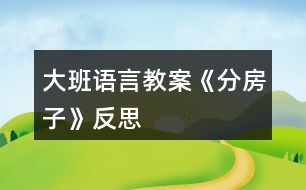 大班語(yǔ)言教案《分房子》反思