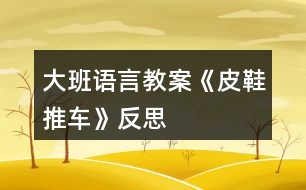 大班語言教案《皮鞋推車》反思