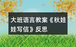 大班語(yǔ)言教案《秋娃娃寫(xiě)信》反思