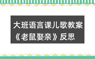 大班語言課兒歌教案《老鼠娶親》反思